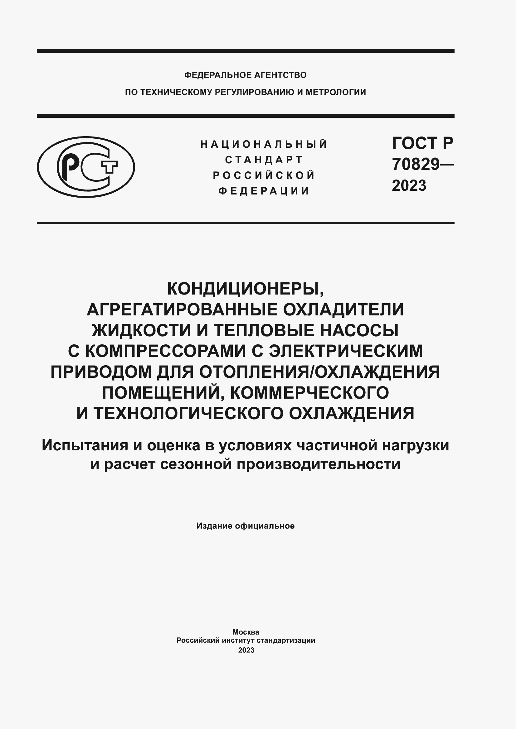 Страница 1 ГОСТ Р 70829-2023