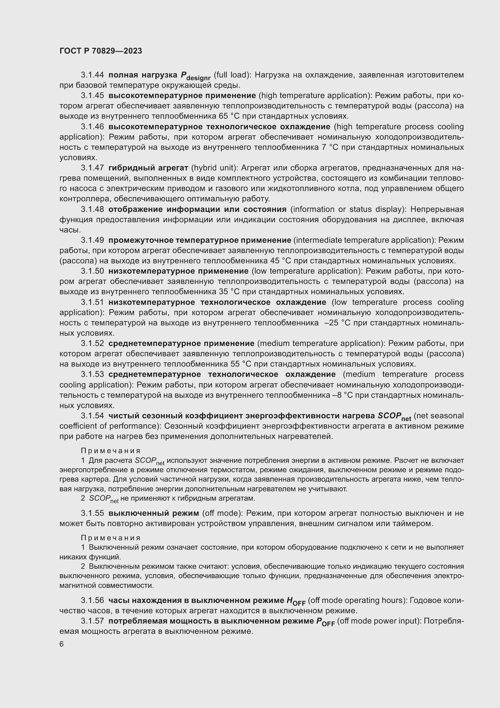 Страница 10 ГОСТ Р 70829-2023