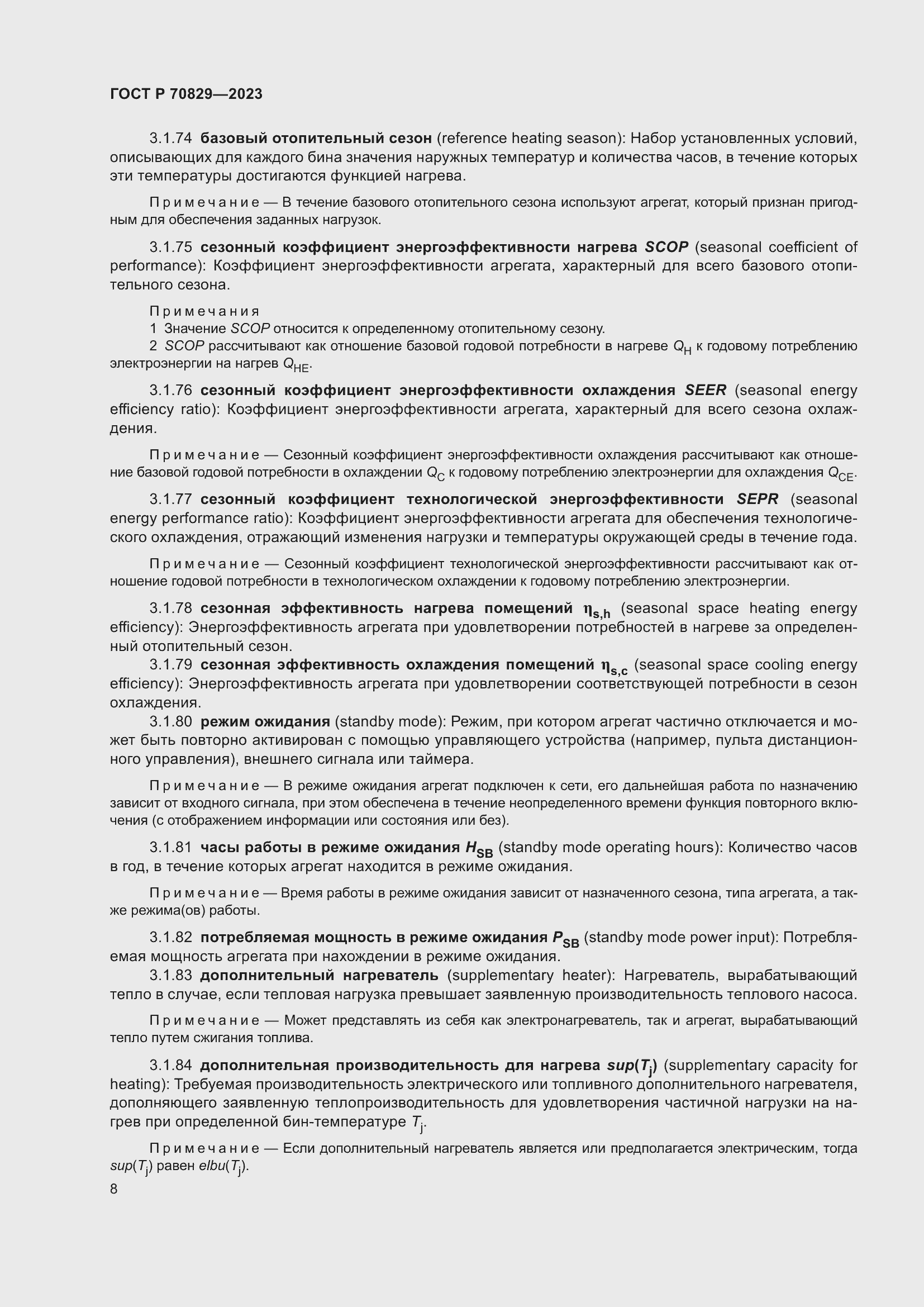 Страница 12 ГОСТ Р 70829-2023