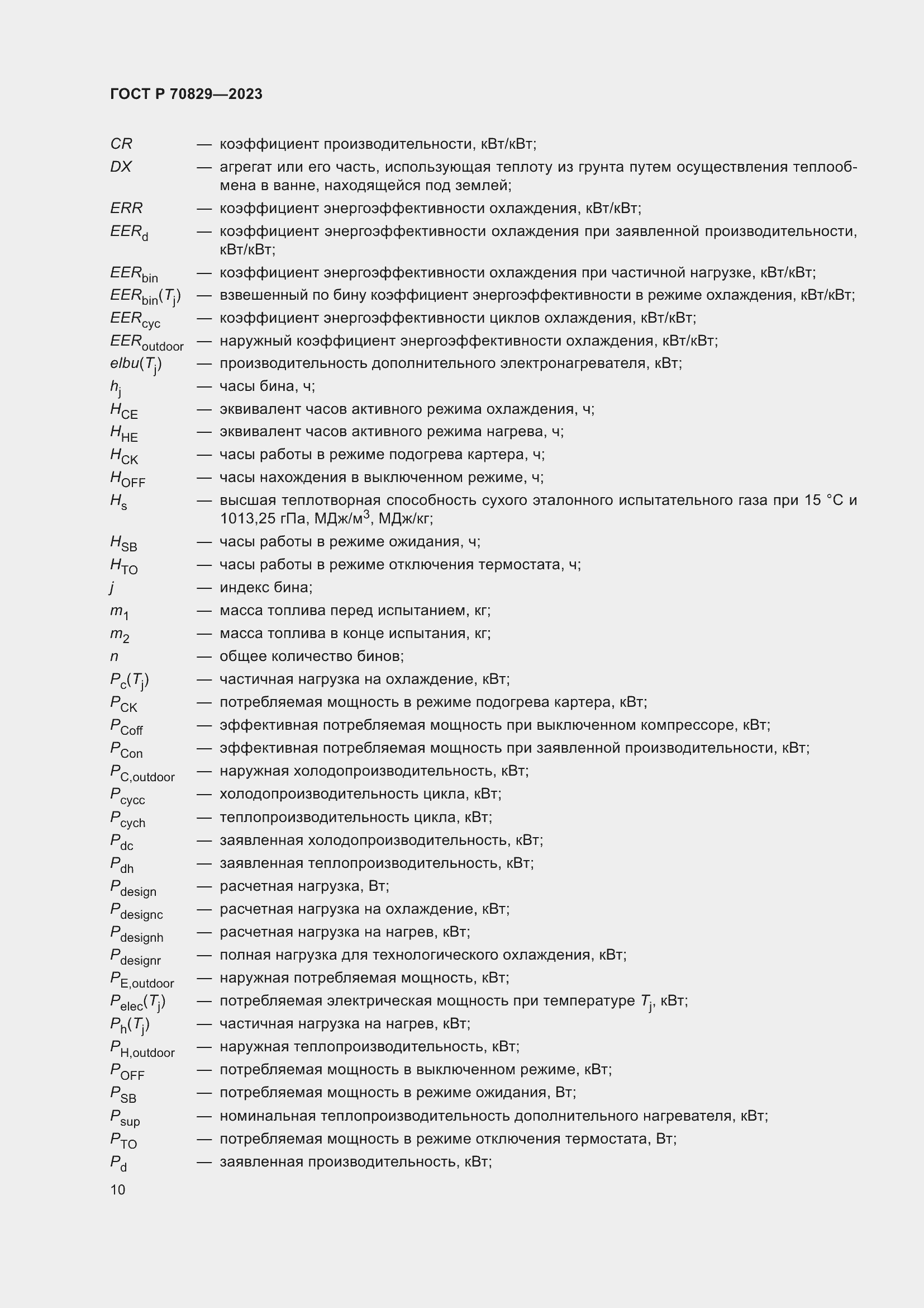 Страница 14 ГОСТ Р 70829-2023