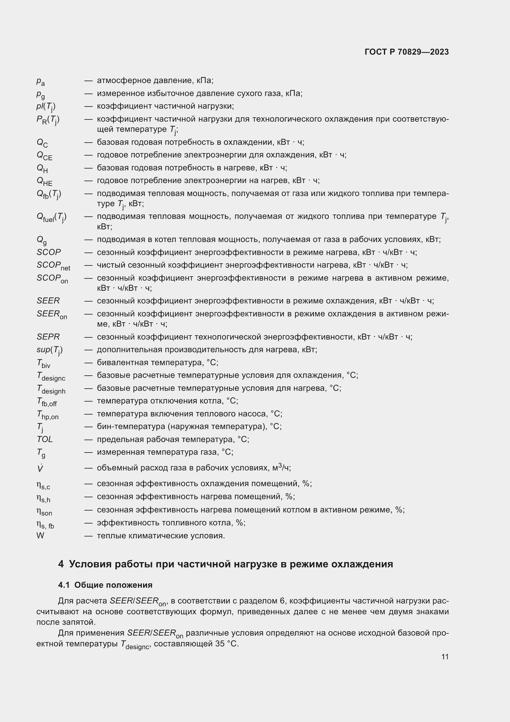 Страница 15 ГОСТ Р 70829-2023
