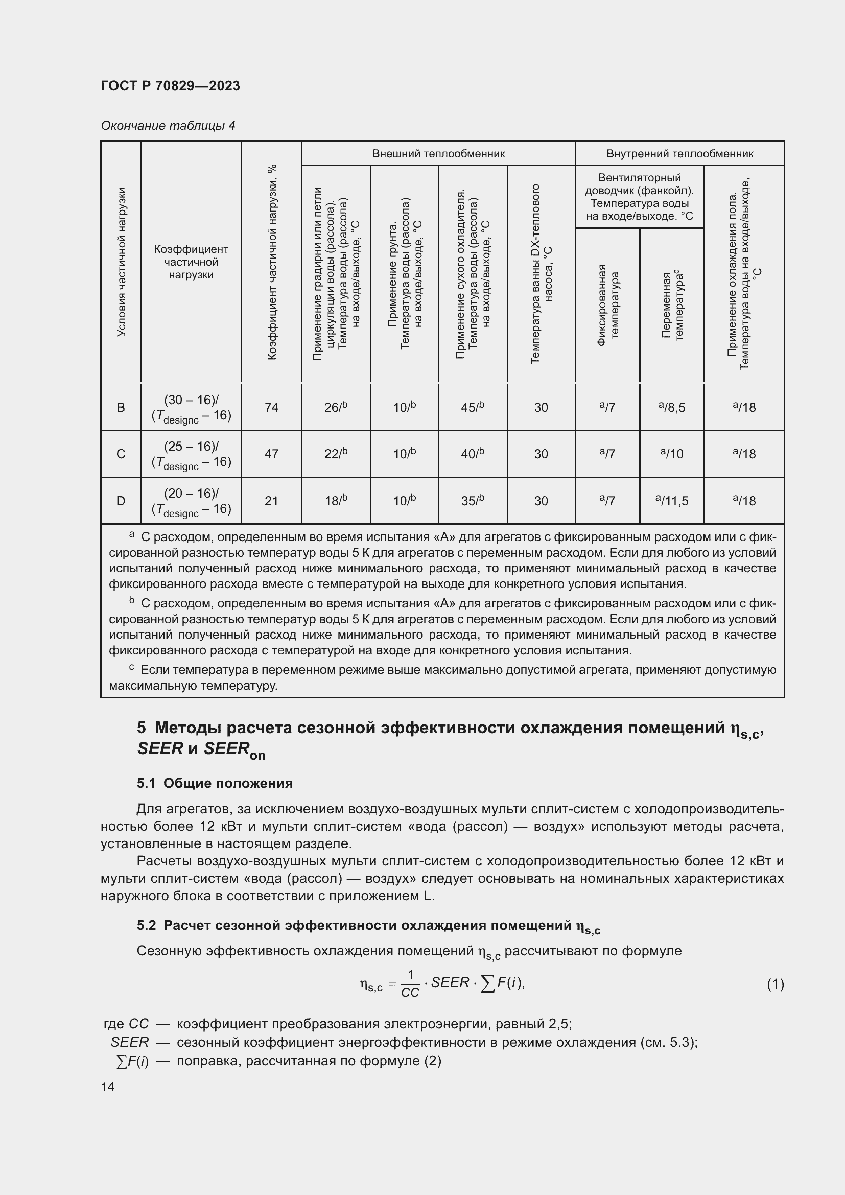 Страница 18 ГОСТ Р 70829-2023