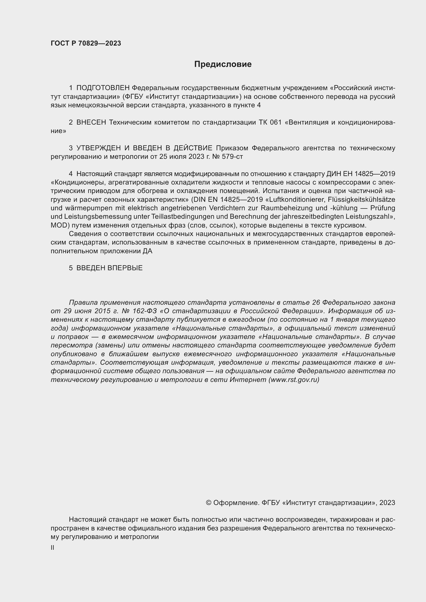 Страница 2 ГОСТ Р 70829-2023