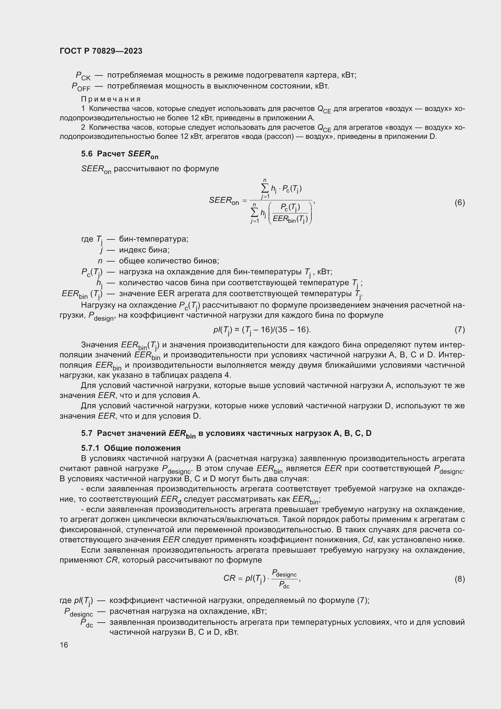 Страница 20 ГОСТ Р 70829-2023