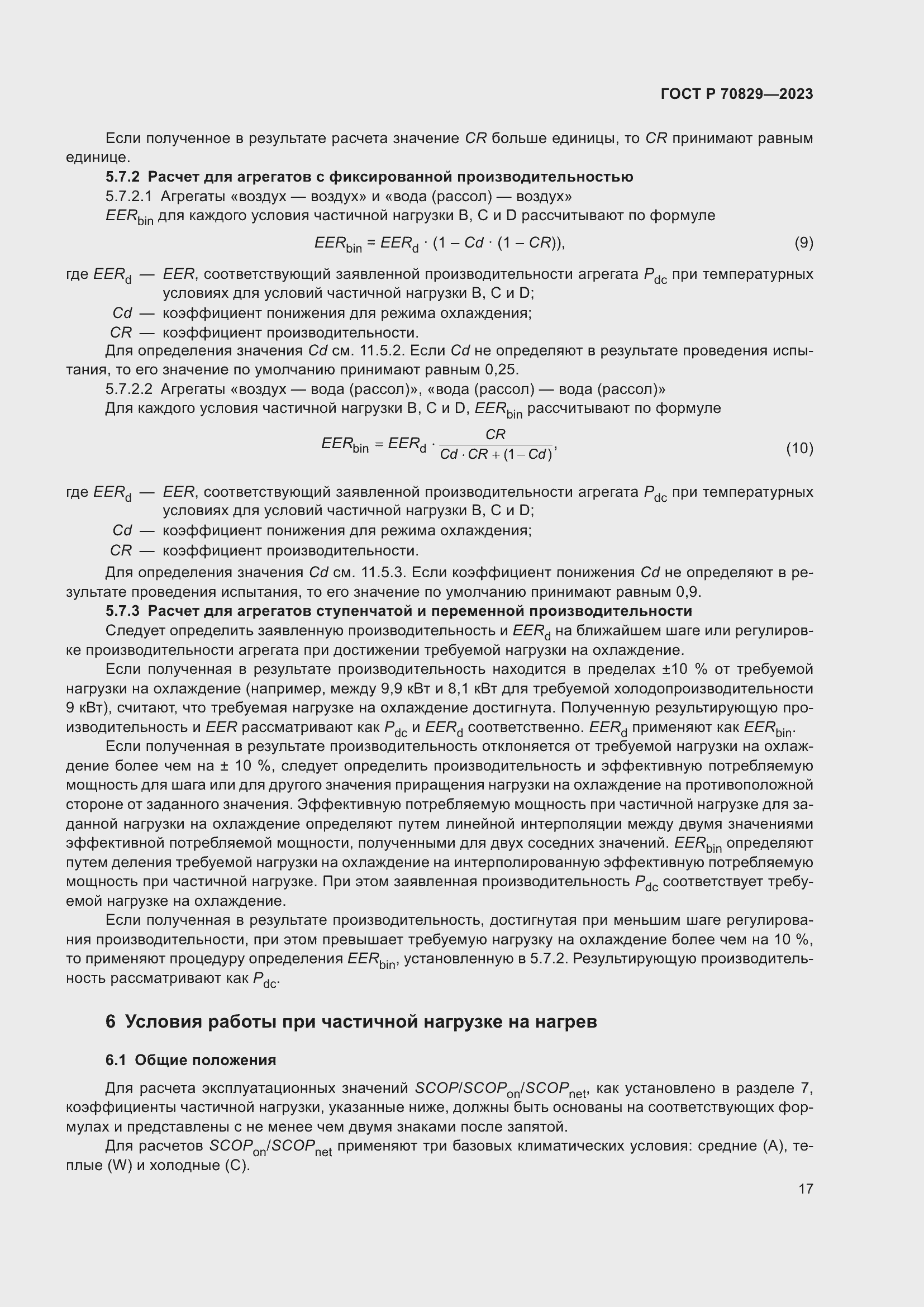 Страница 21 ГОСТ Р 70829-2023