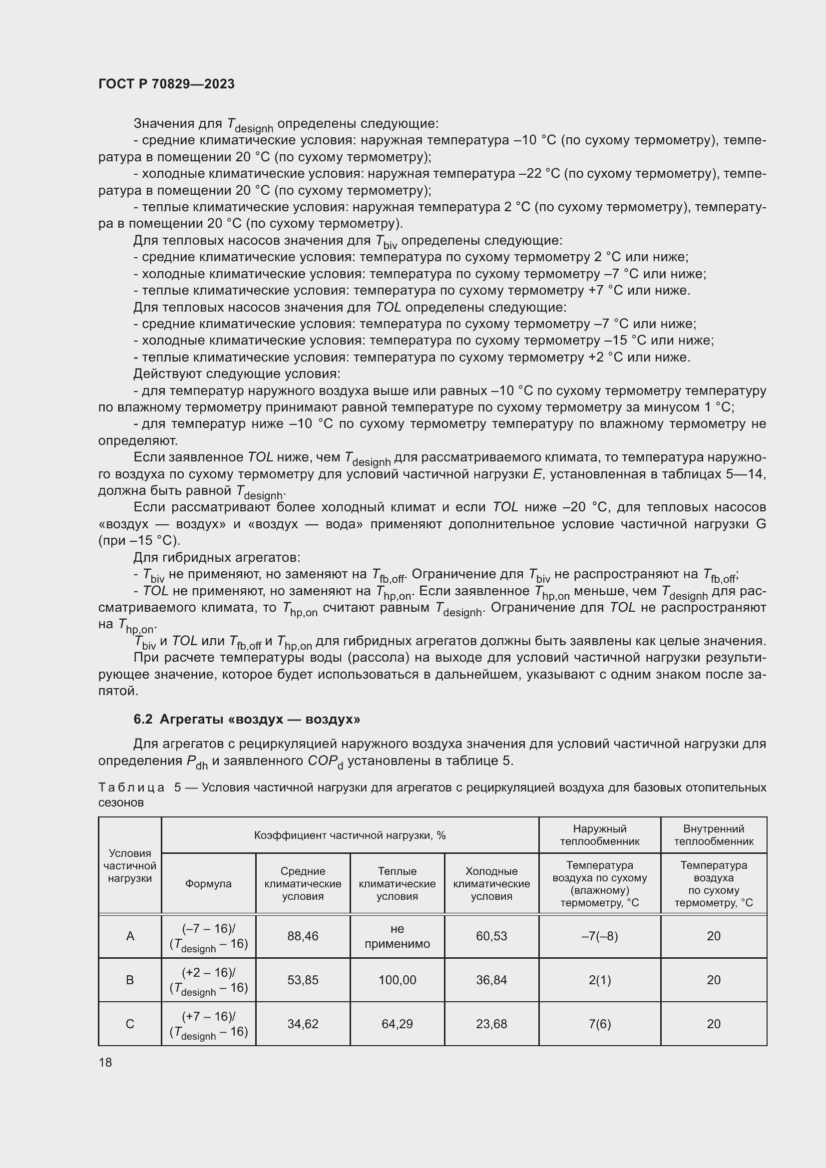 Страница 22 ГОСТ Р 70829-2023