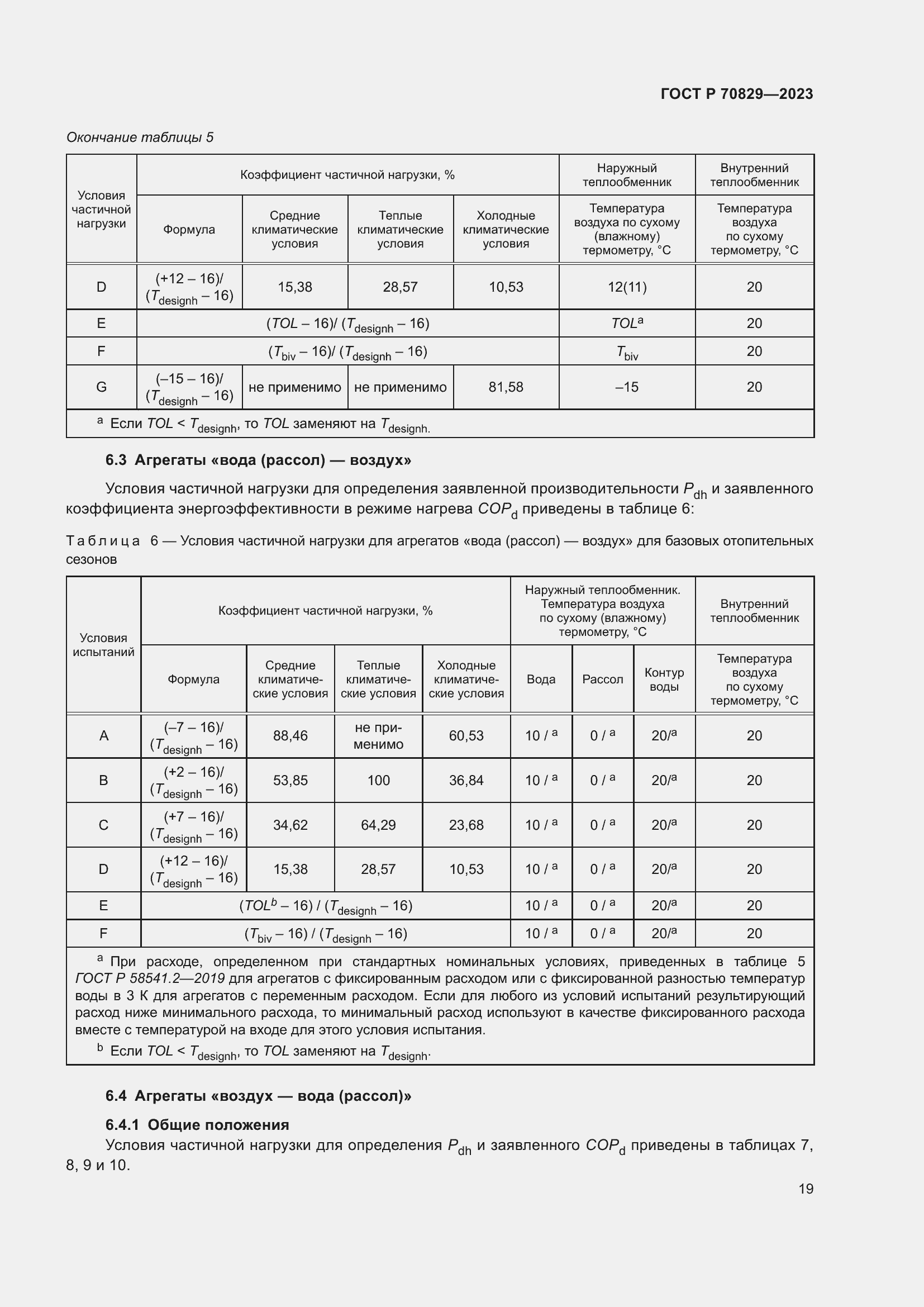 Страница 23 ГОСТ Р 70829-2023