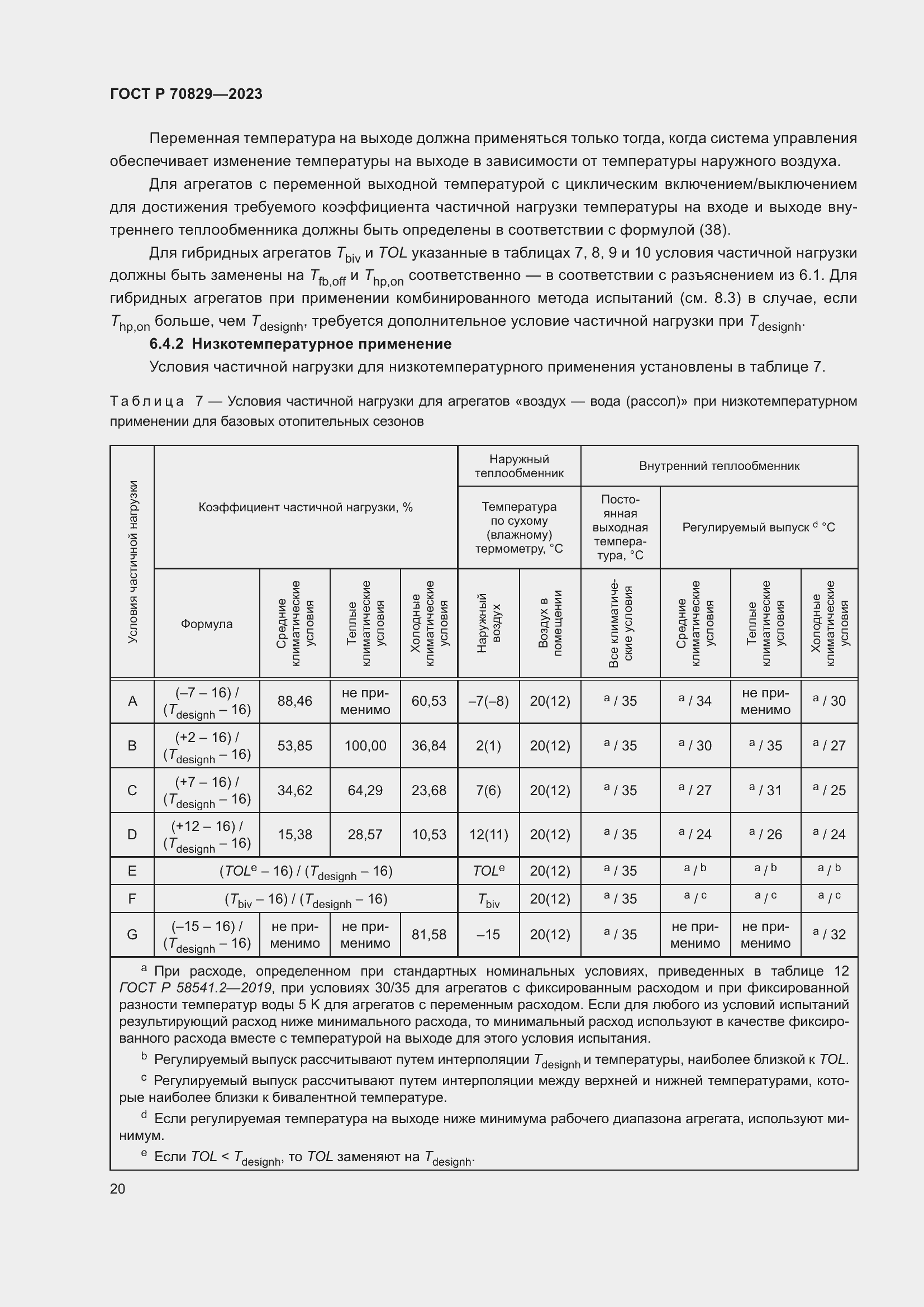 Страница 24 ГОСТ Р 70829-2023