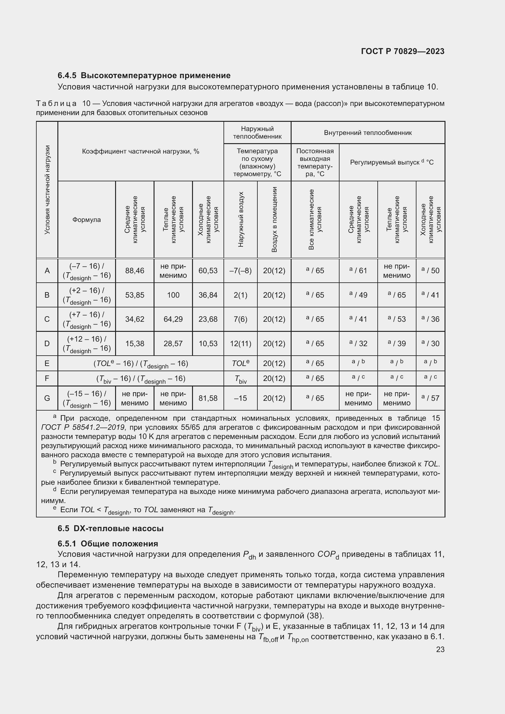 Страница 27 ГОСТ Р 70829-2023