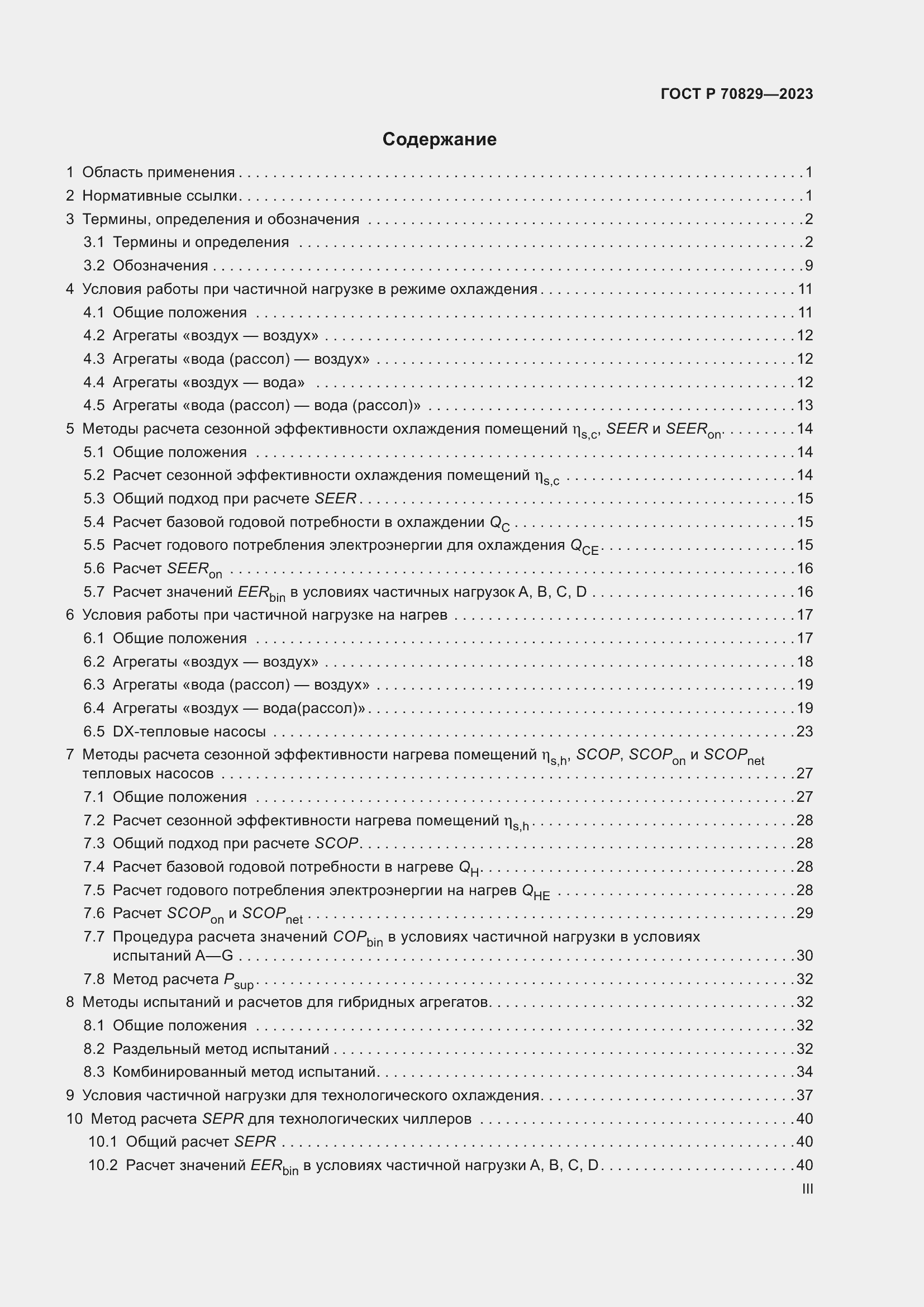 Страница 3 ГОСТ Р 70829-2023