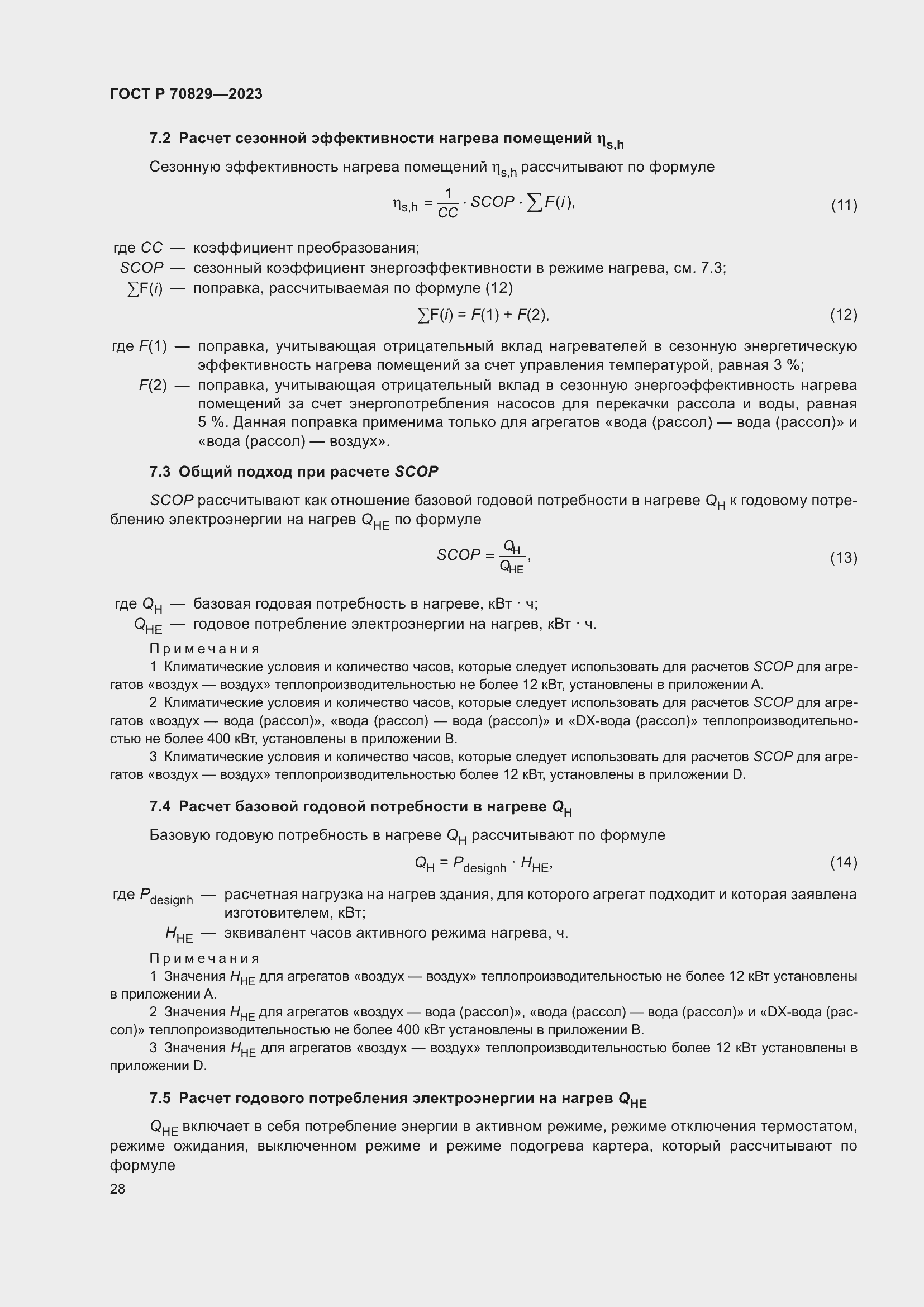 Страница 32 ГОСТ Р 70829-2023