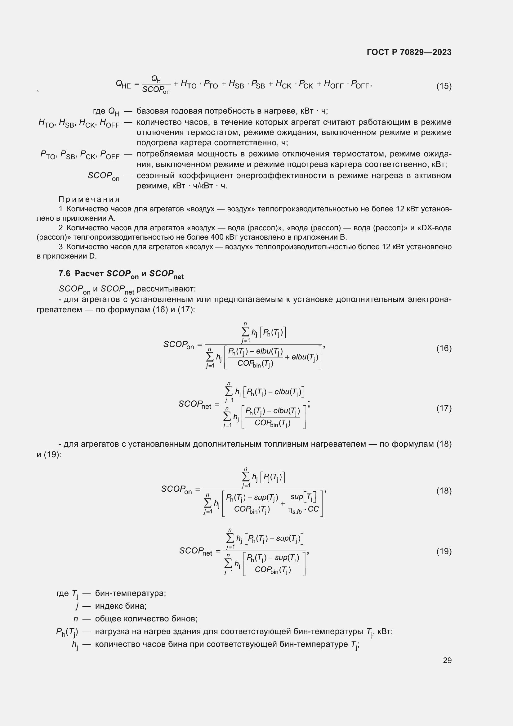 Страница 33 ГОСТ Р 70829-2023