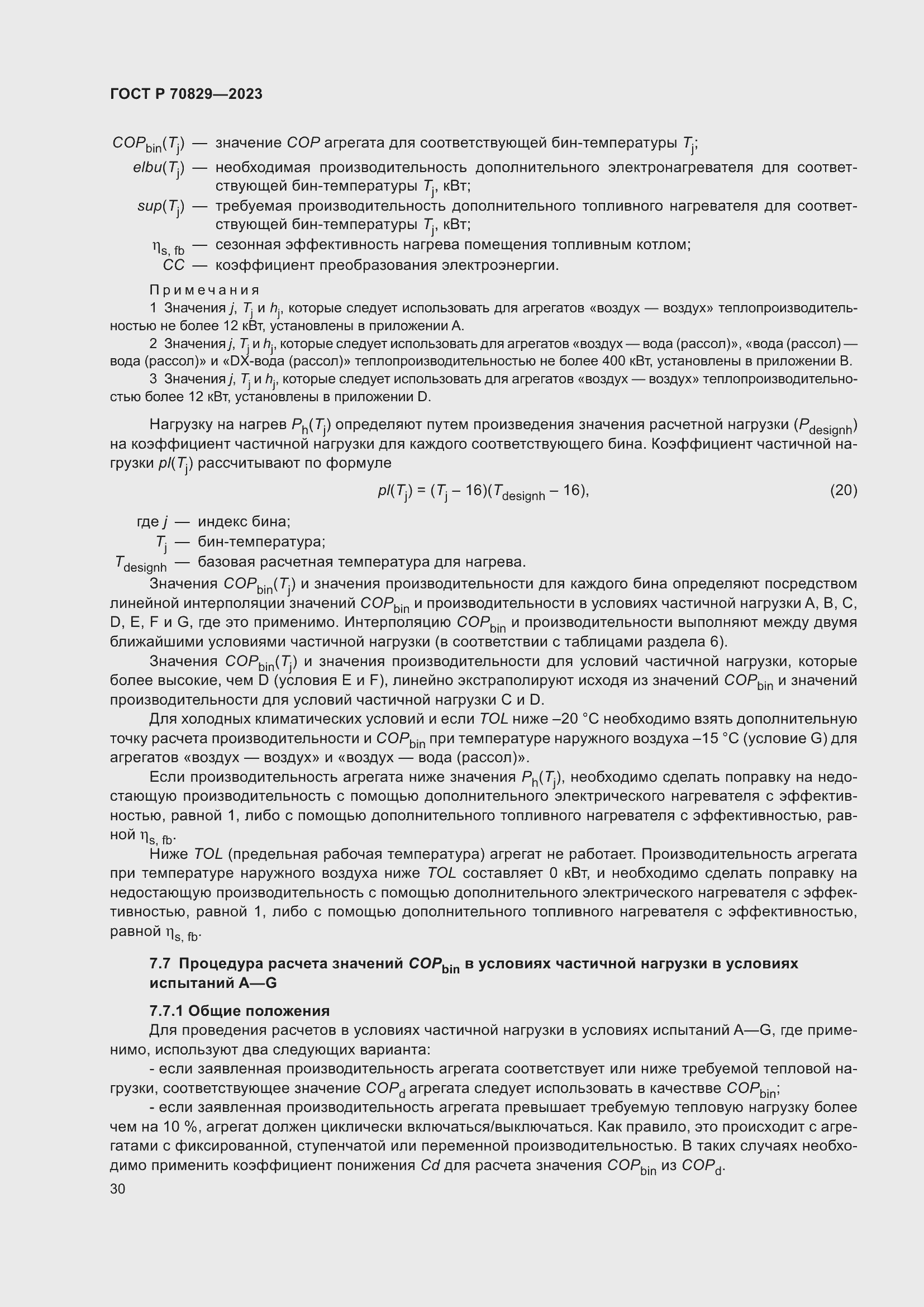 Страница 34 ГОСТ Р 70829-2023