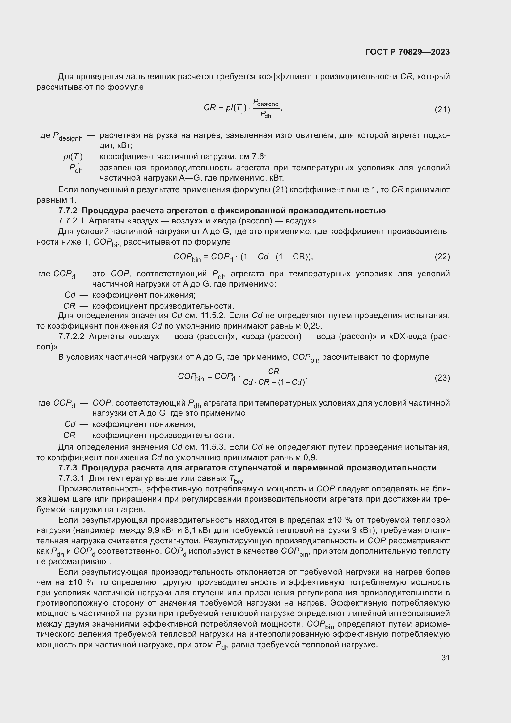 Страница 35 ГОСТ Р 70829-2023