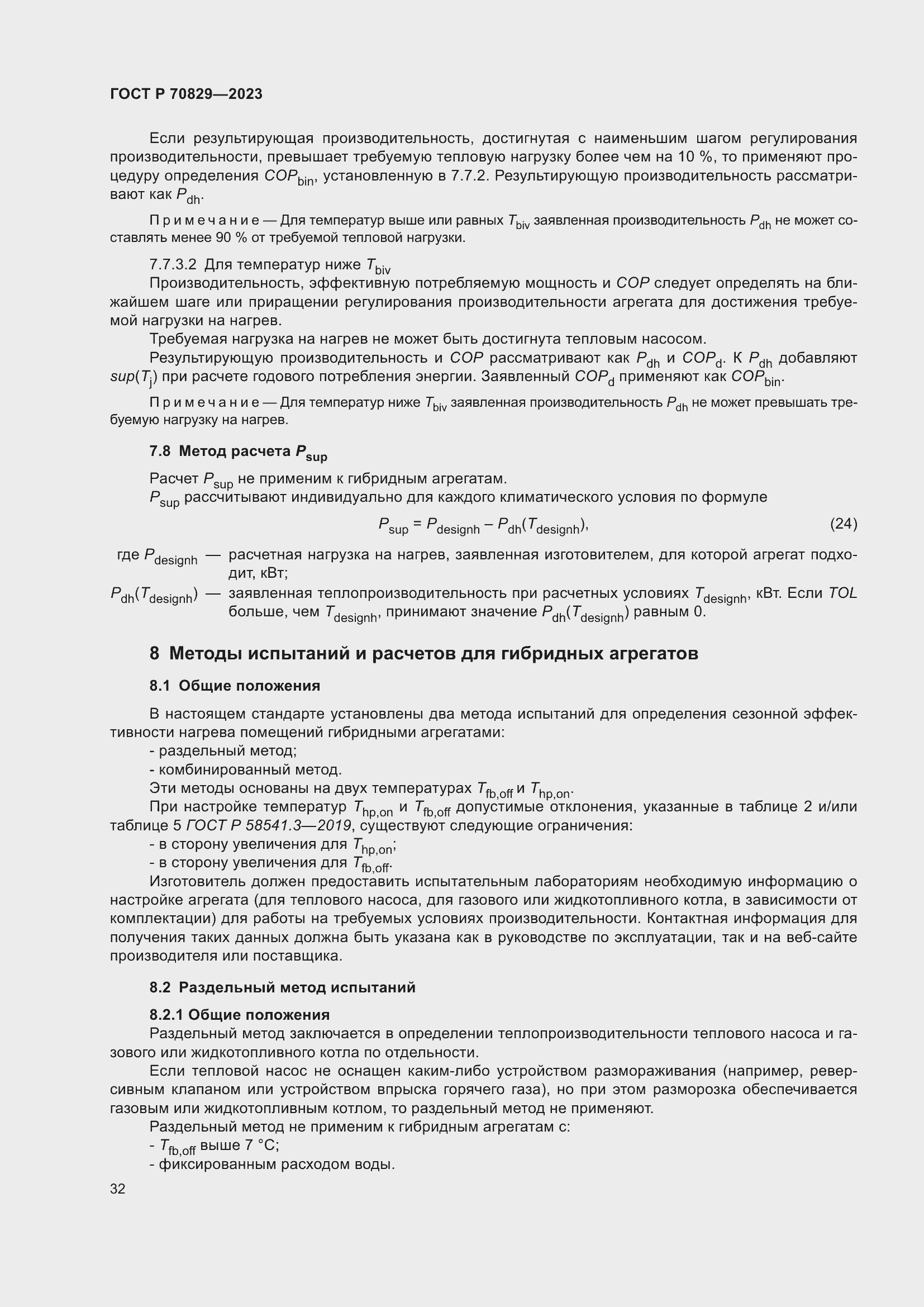 Страница 36 ГОСТ Р 70829-2023