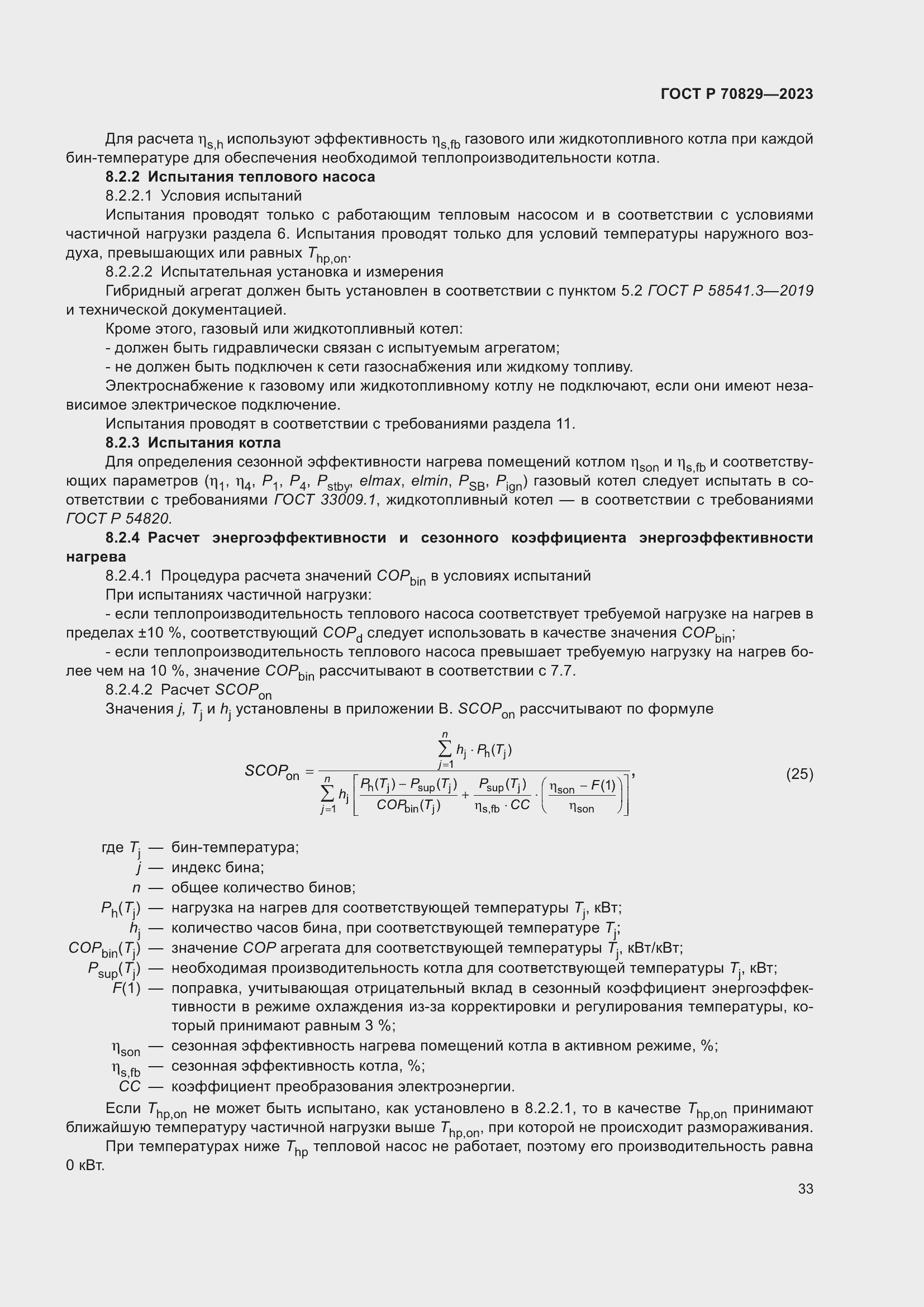 Страница 37 ГОСТ Р 70829-2023
