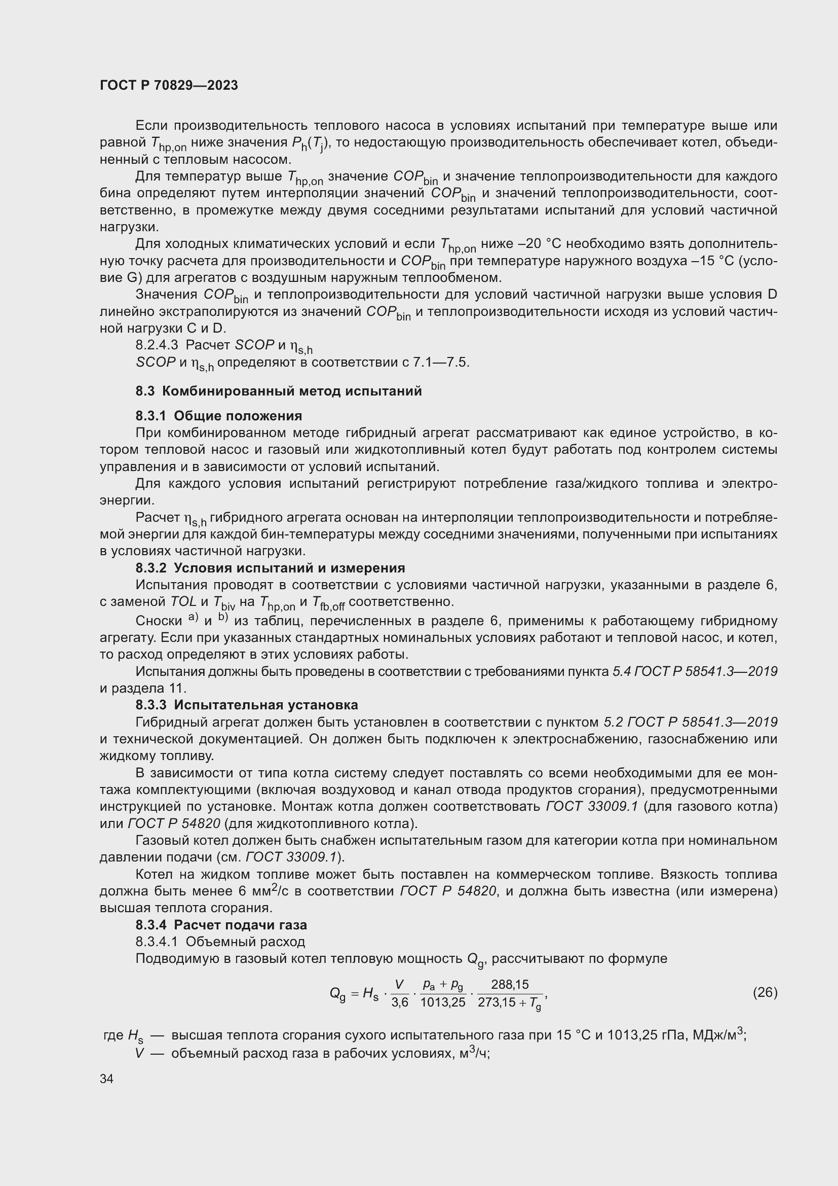 Страница 38 ГОСТ Р 70829-2023