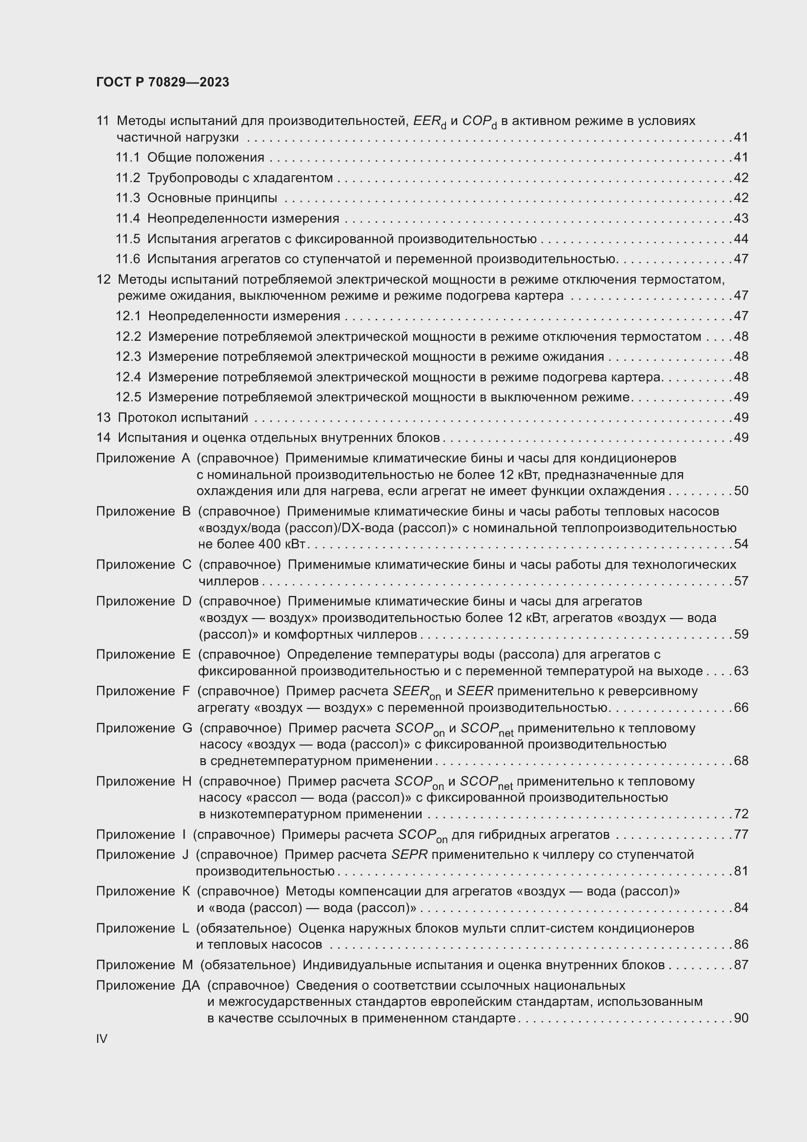 Страница 4 ГОСТ Р 70829-2023