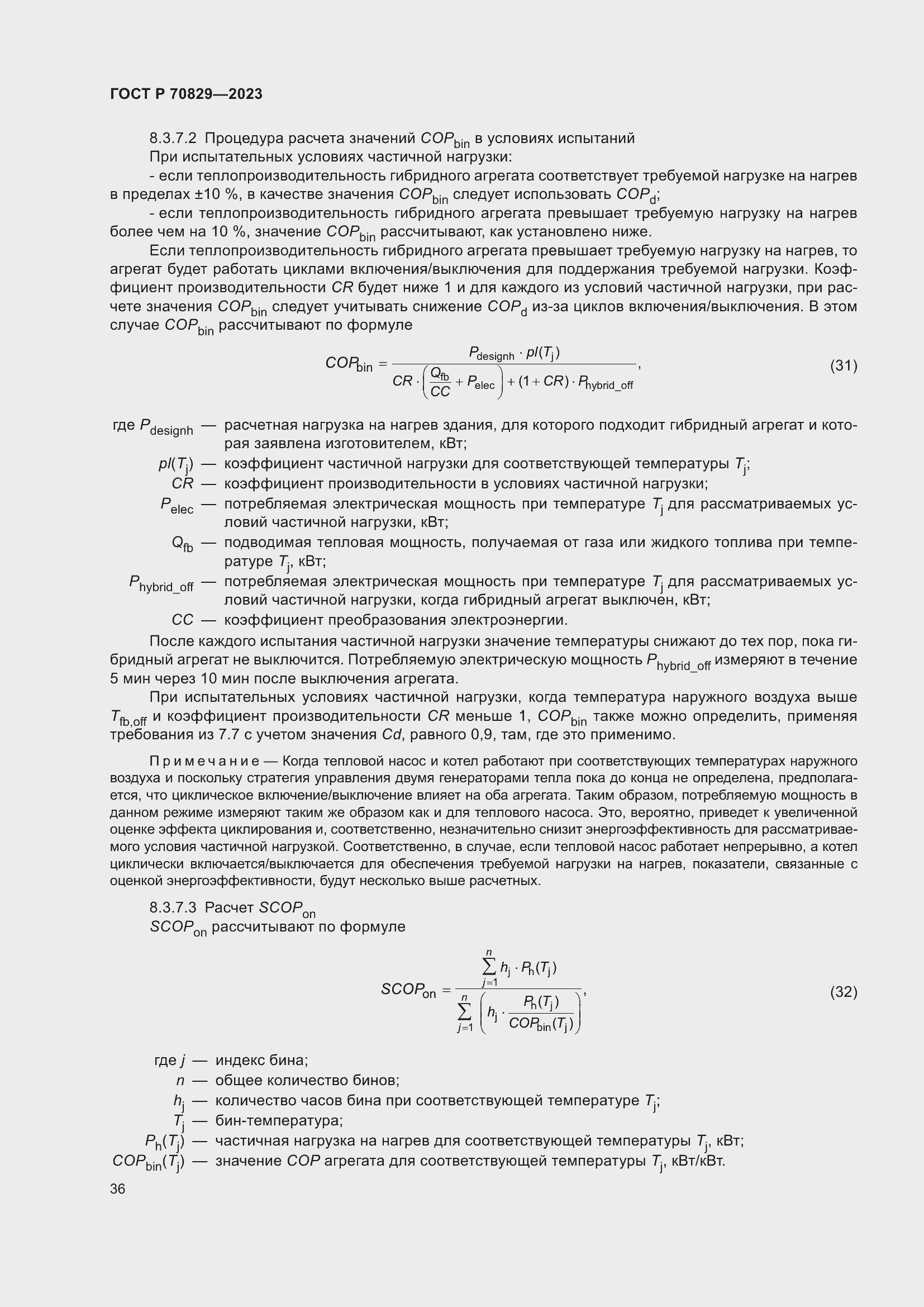 Страница 40 ГОСТ Р 70829-2023