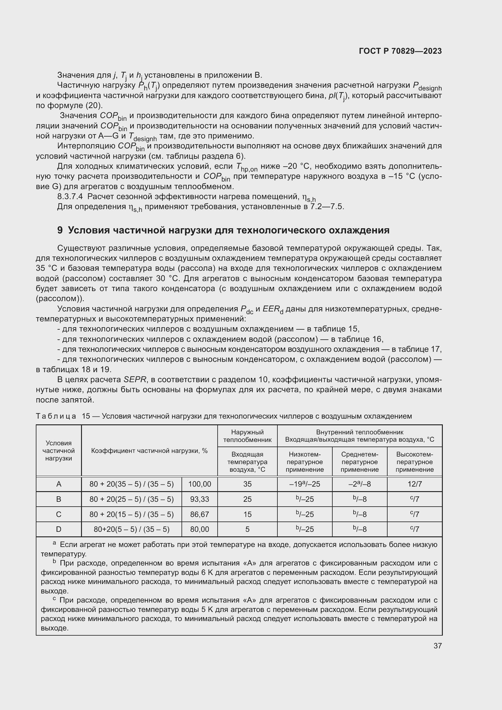 Страница 41 ГОСТ Р 70829-2023