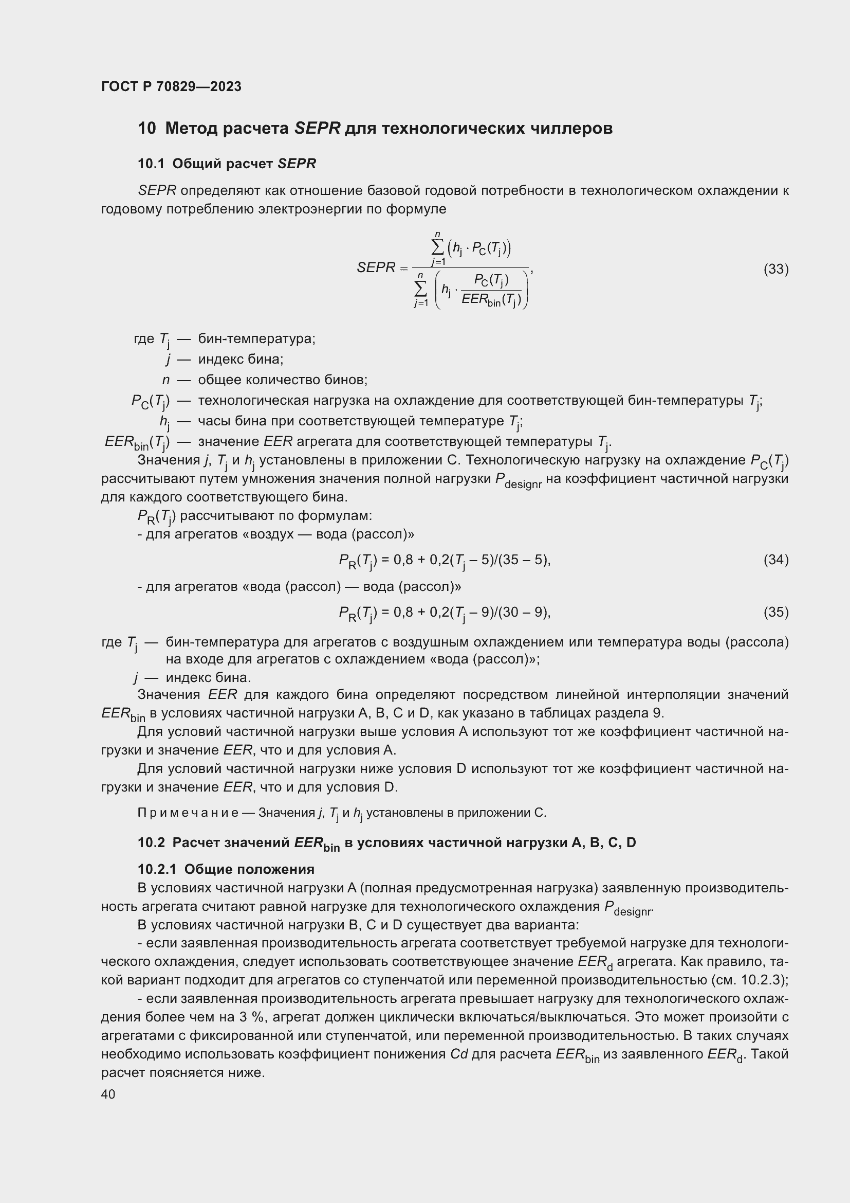 Страница 44 ГОСТ Р 70829-2023