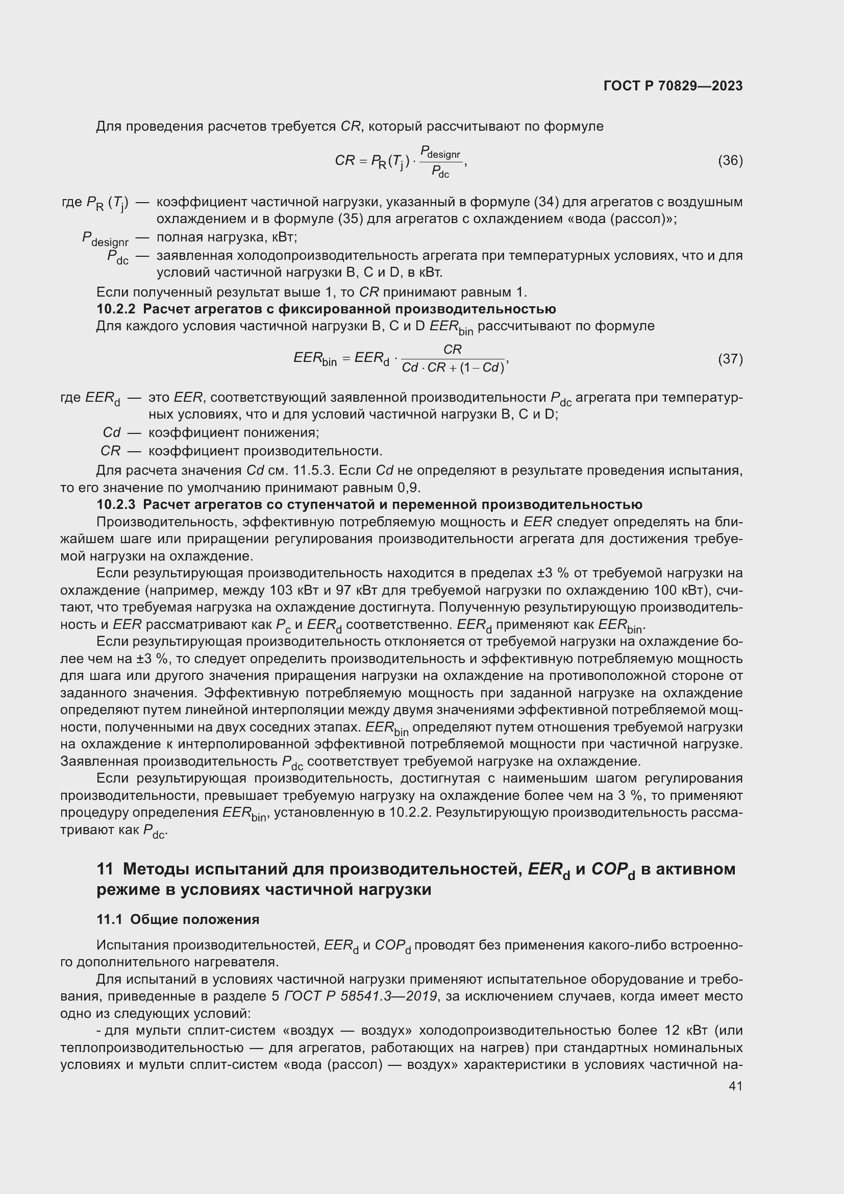 Страница 45 ГОСТ Р 70829-2023