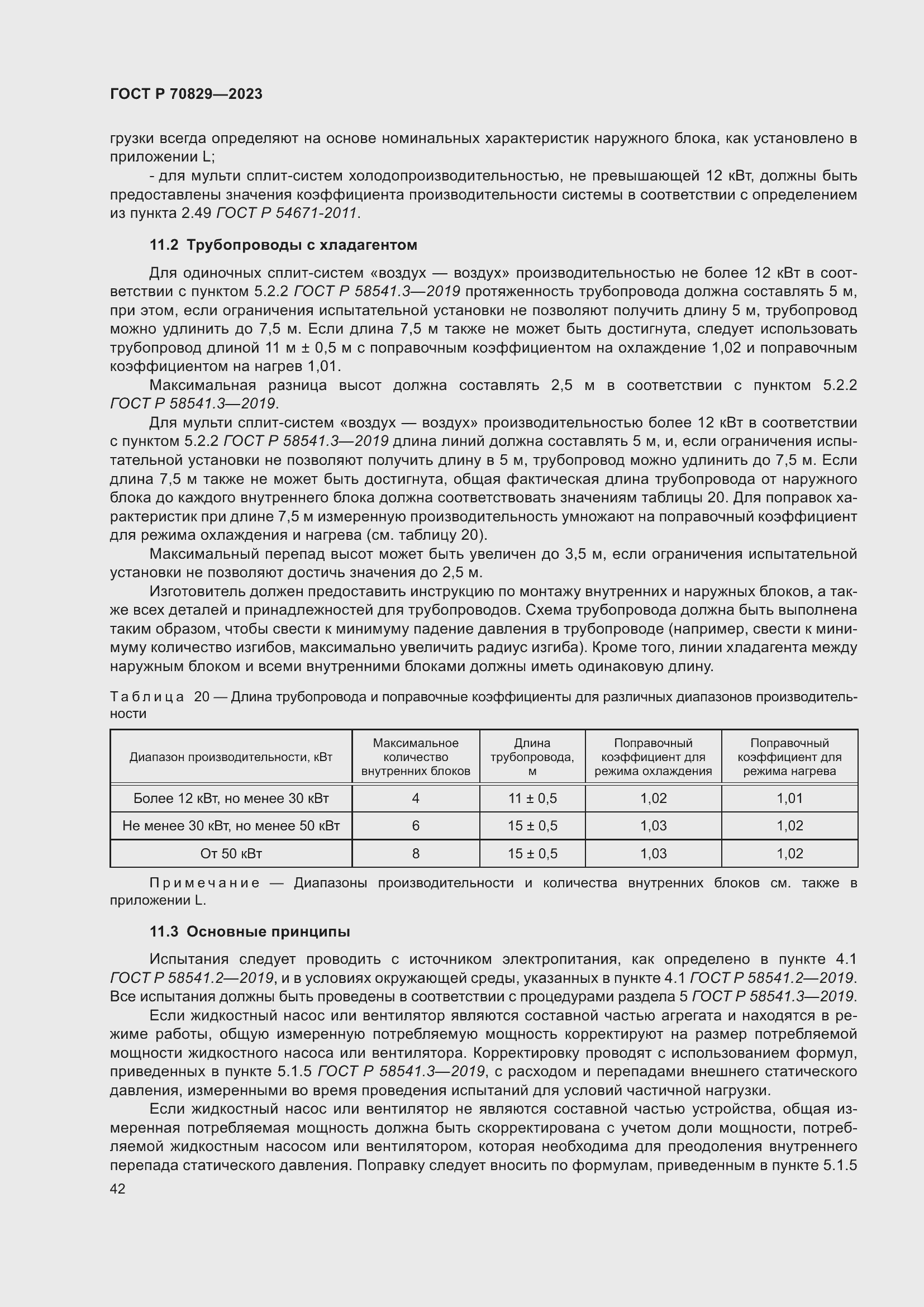 Страница 46 ГОСТ Р 70829-2023