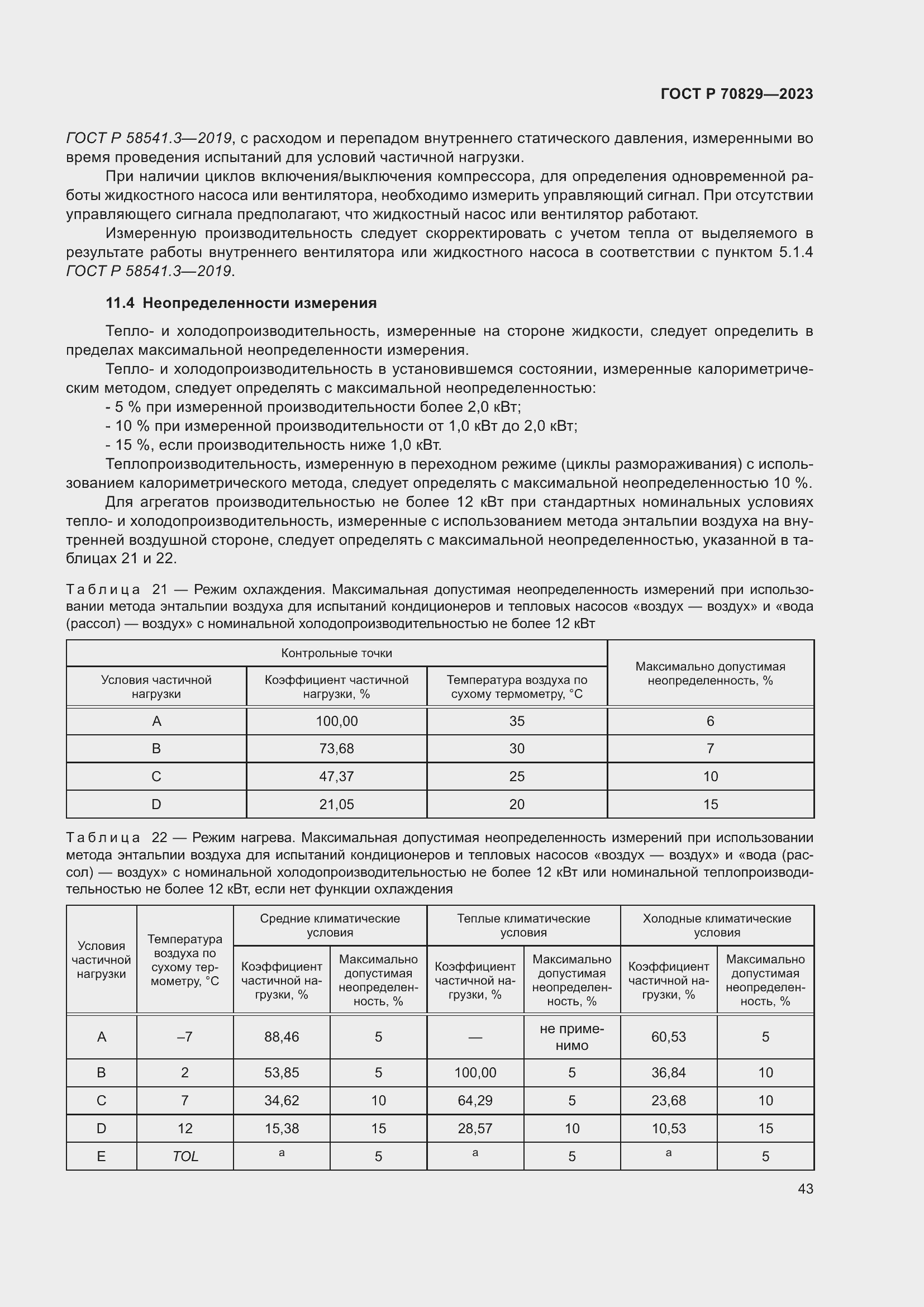 Страница 47 ГОСТ Р 70829-2023