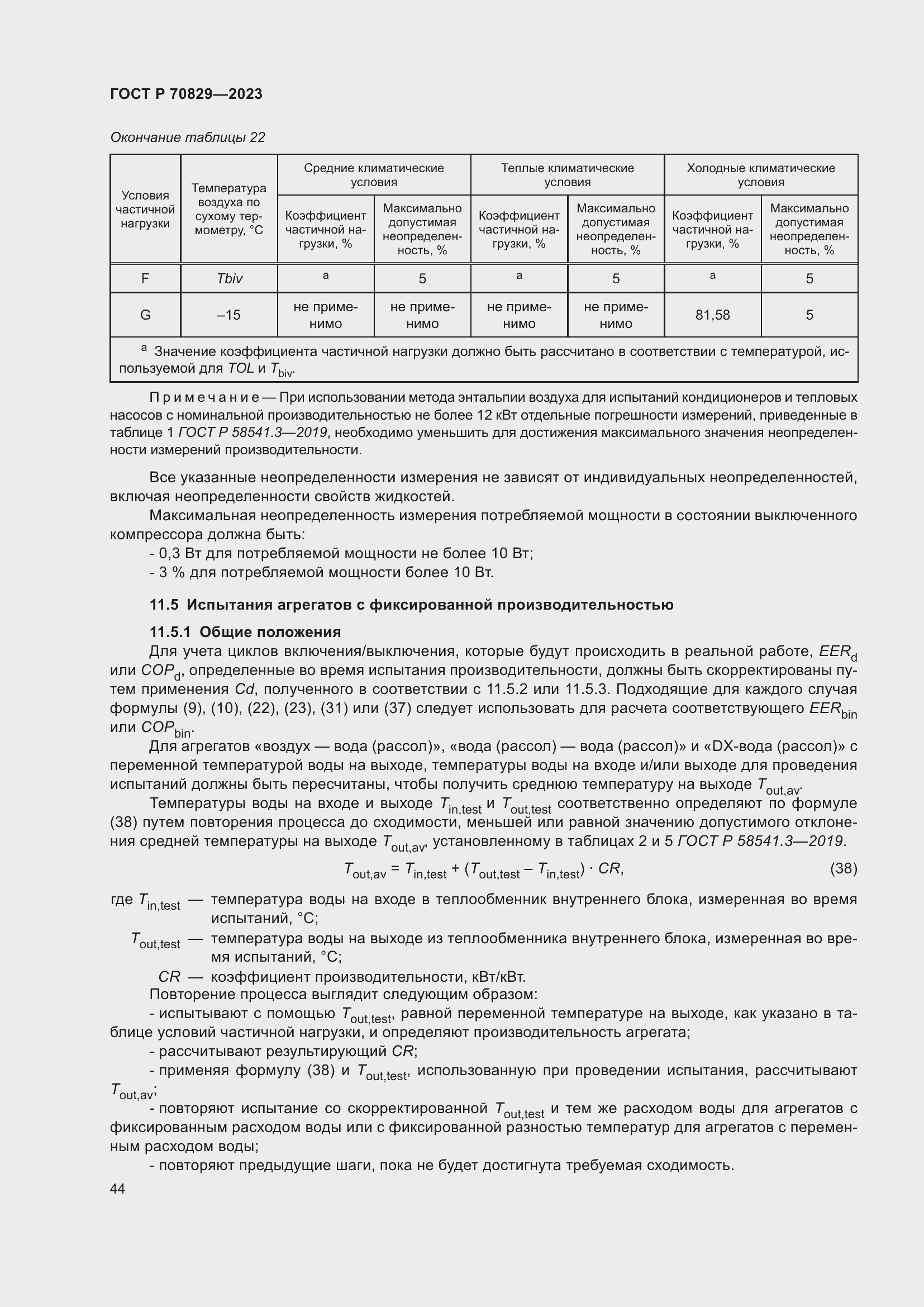 Страница 48 ГОСТ Р 70829-2023