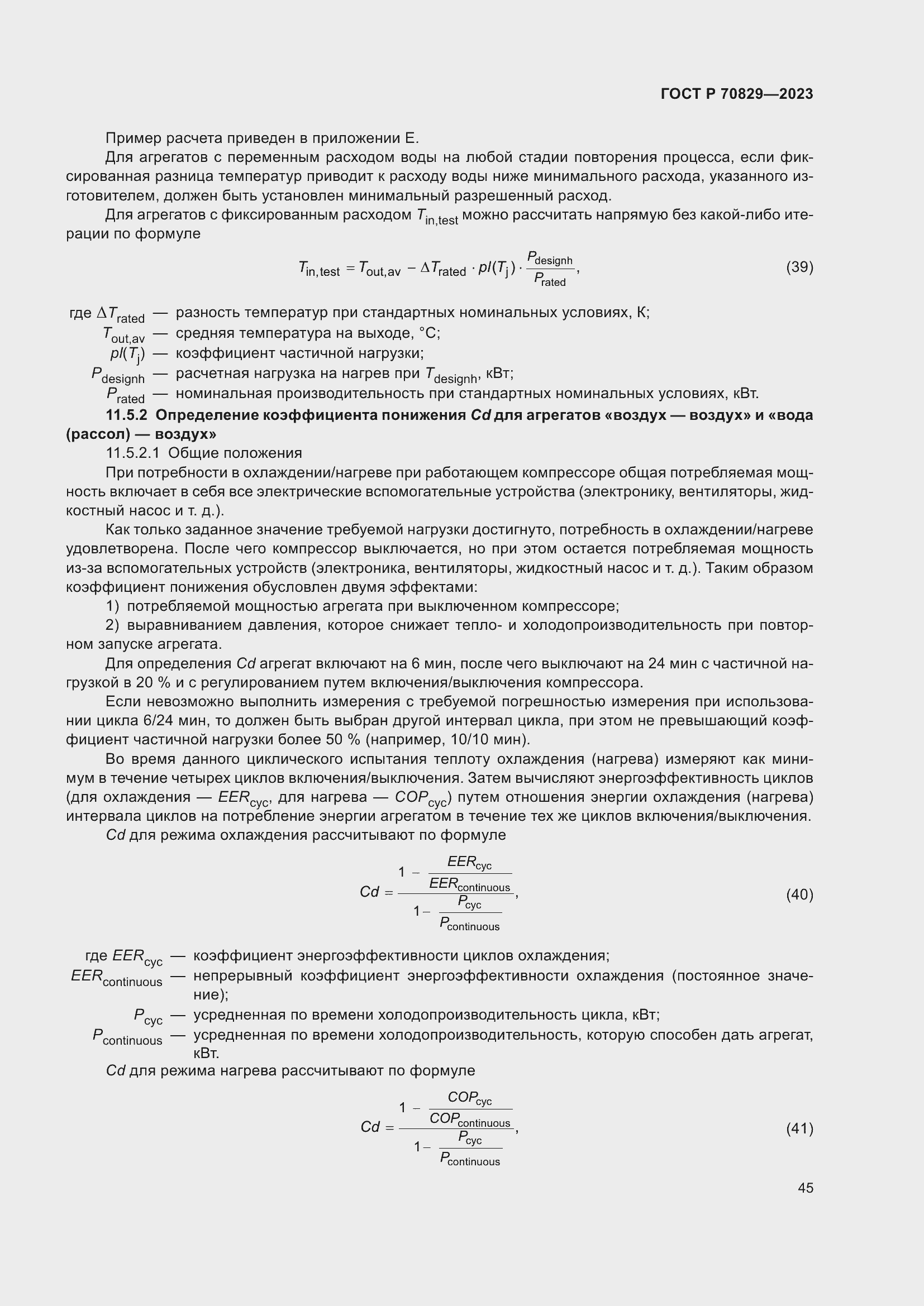 Страница 49 ГОСТ Р 70829-2023