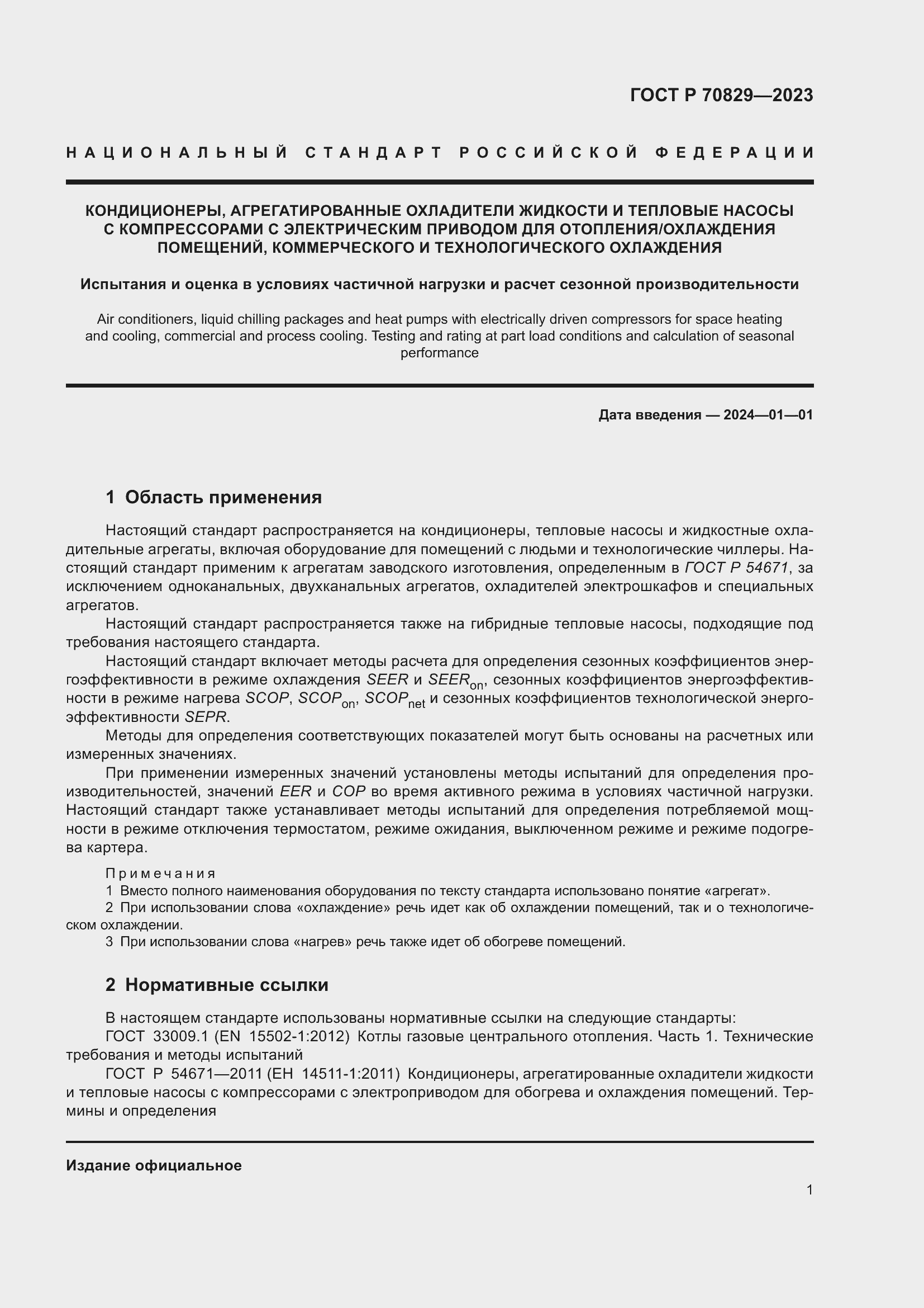 Страница 5 ГОСТ Р 70829-2023