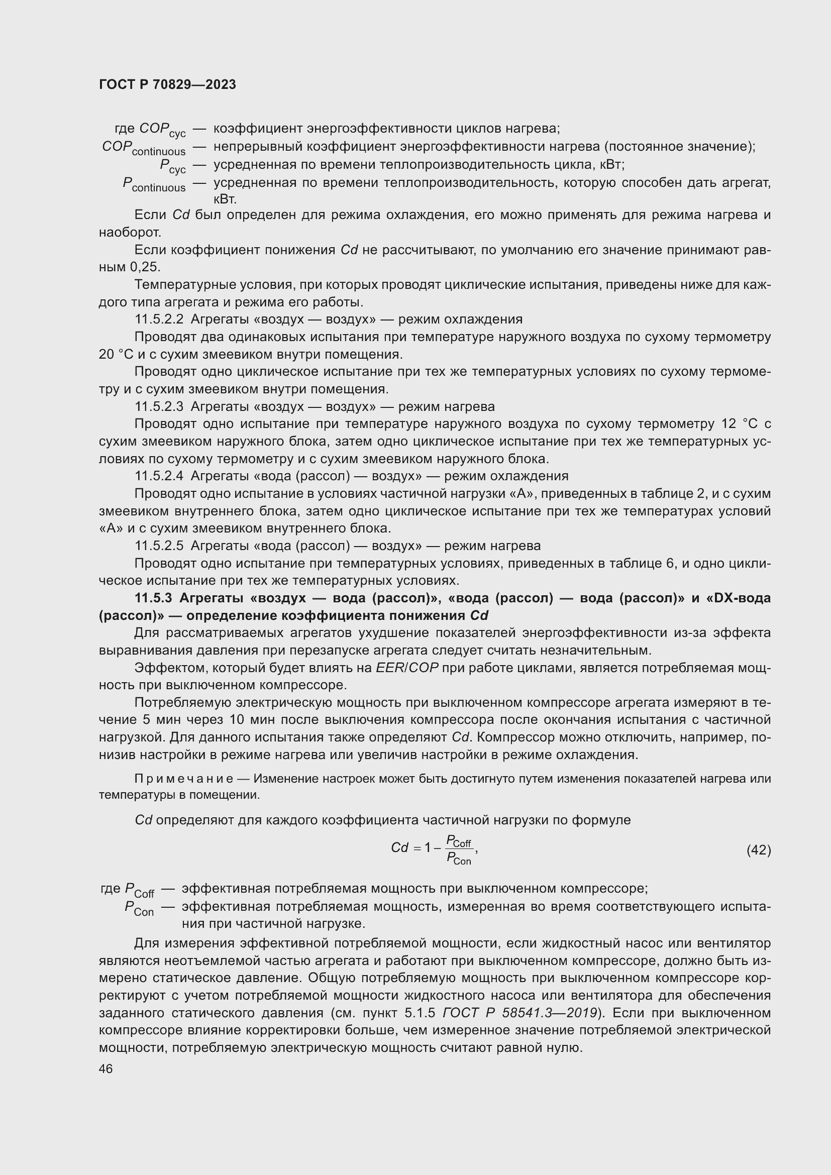 Страница 50 ГОСТ Р 70829-2023