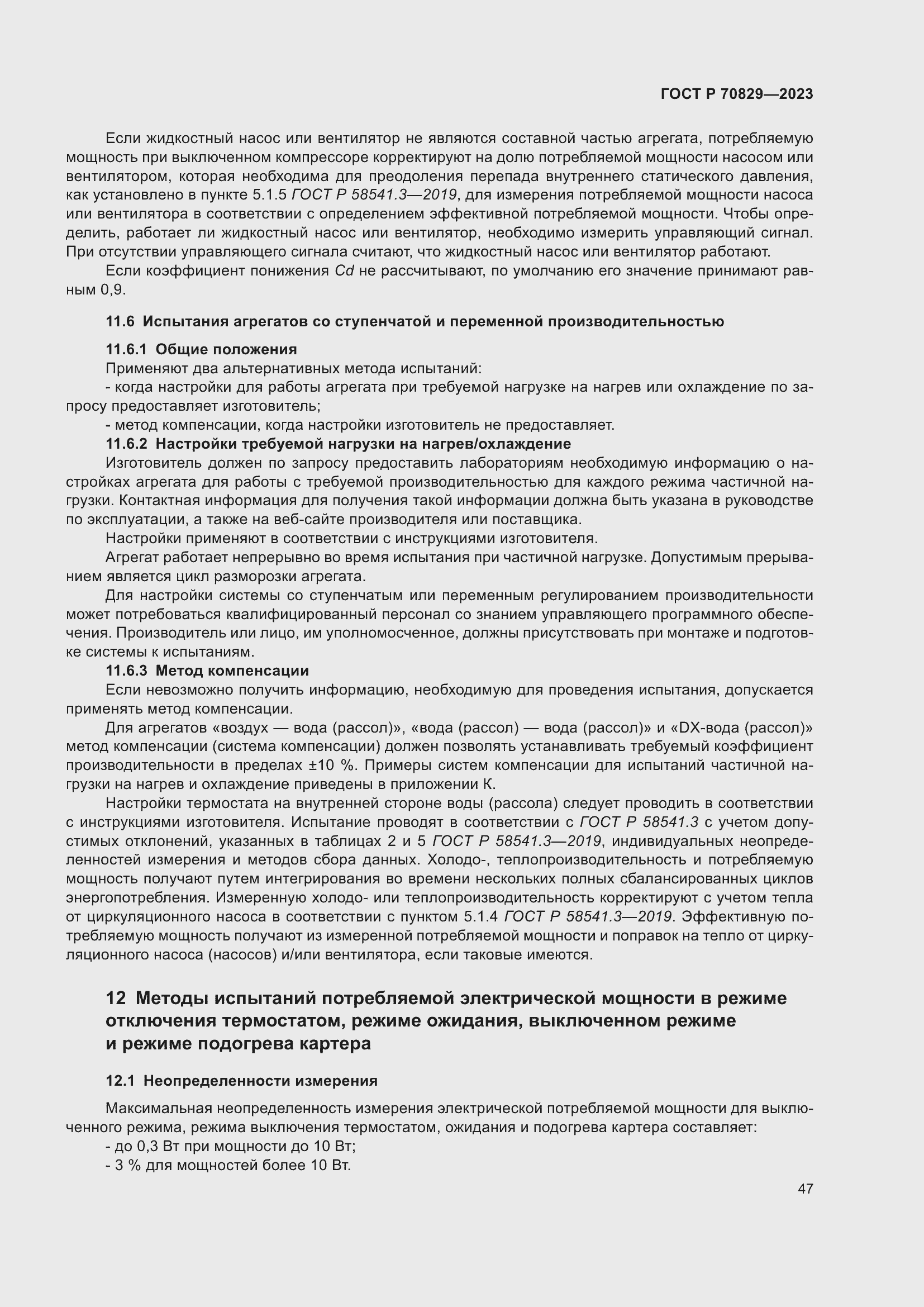 Страница 51 ГОСТ Р 70829-2023