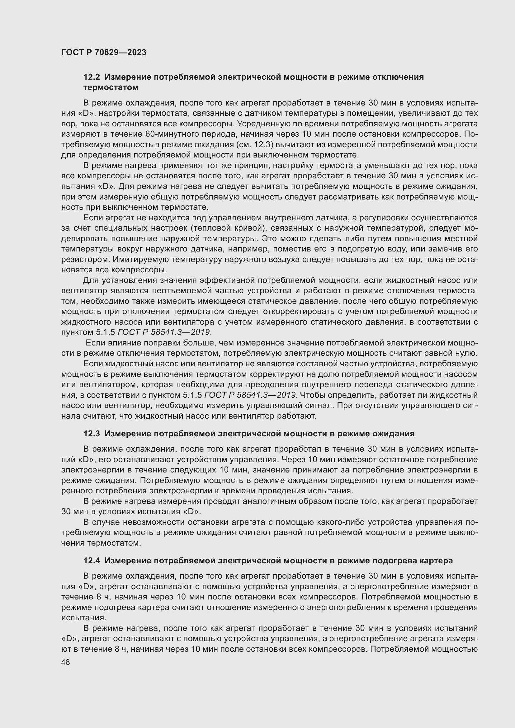 Страница 52 ГОСТ Р 70829-2023