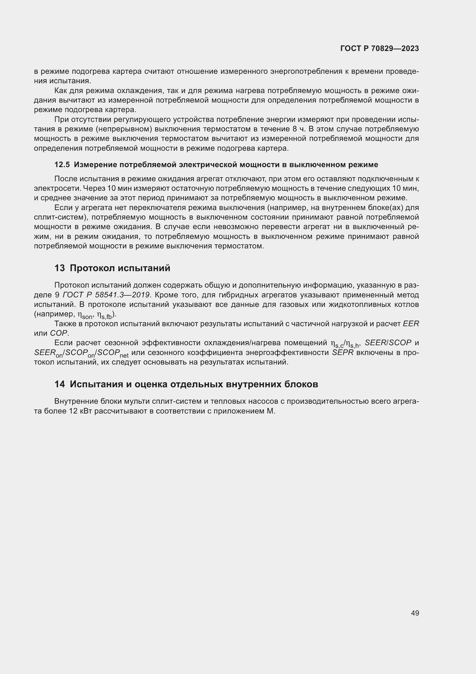 Страница 53 ГОСТ Р 70829-2023