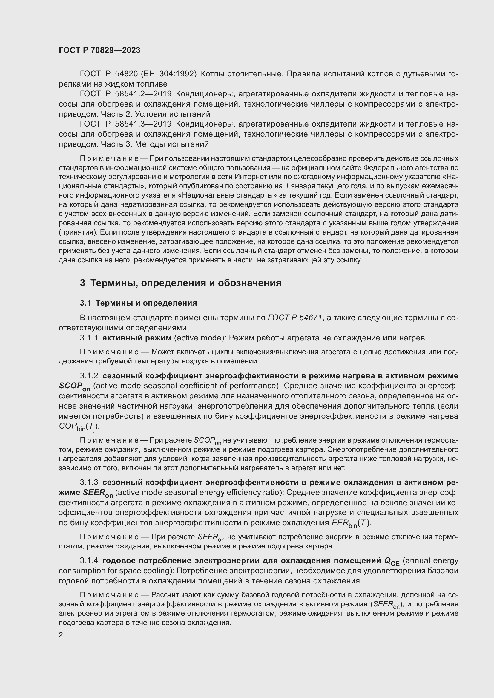 Страница 6 ГОСТ Р 70829-2023