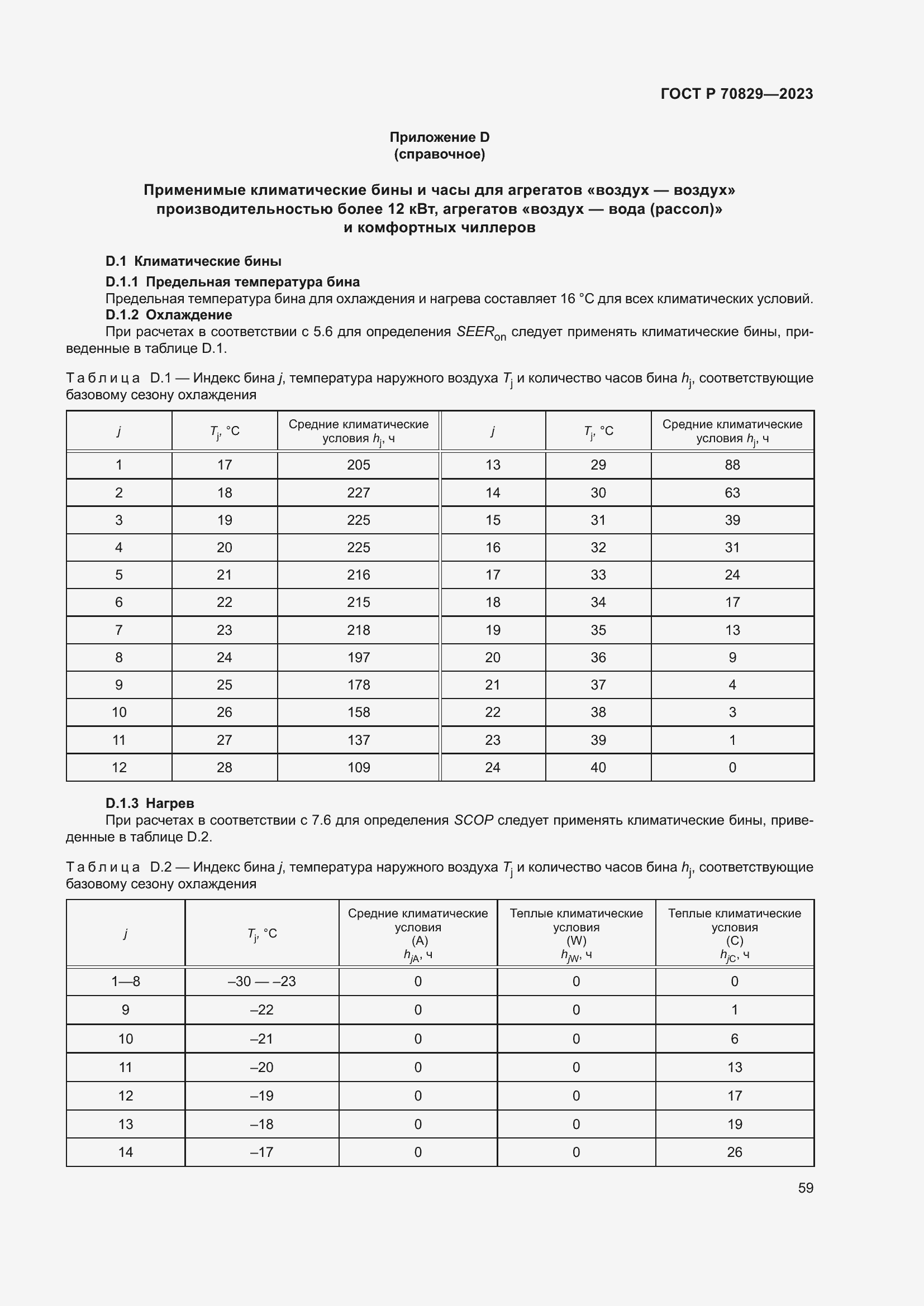 Страница 63 ГОСТ Р 70829-2023