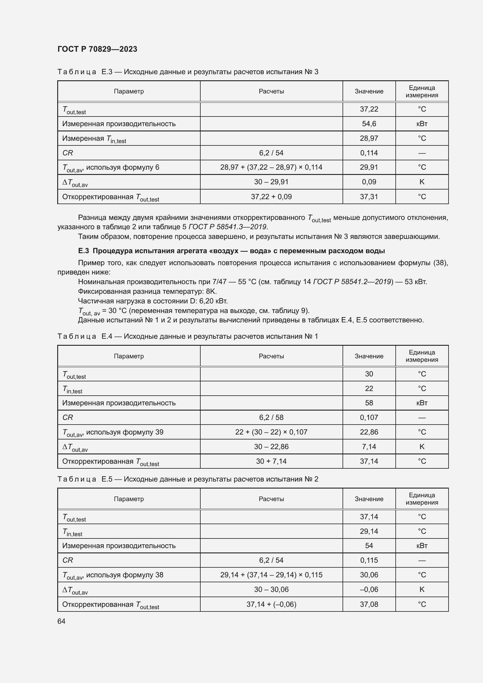 Страница 68 ГОСТ Р 70829-2023