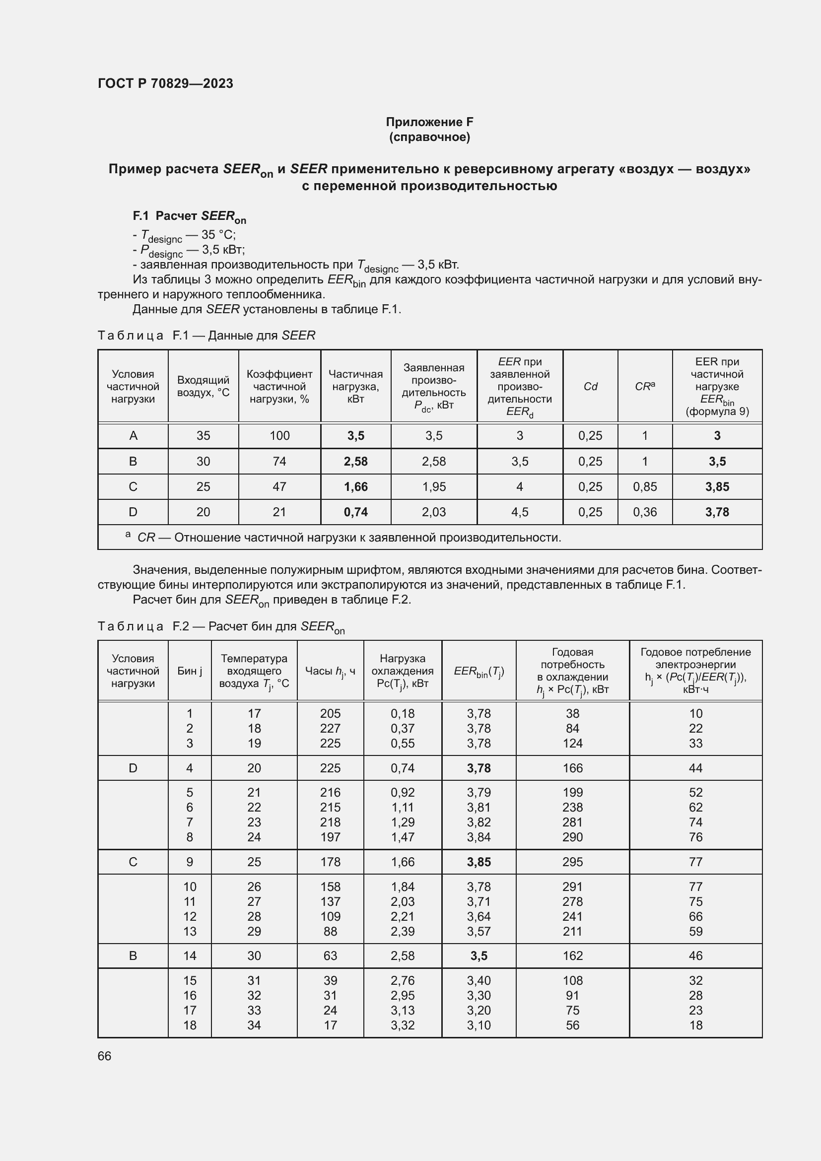 Страница 70 ГОСТ Р 70829-2023