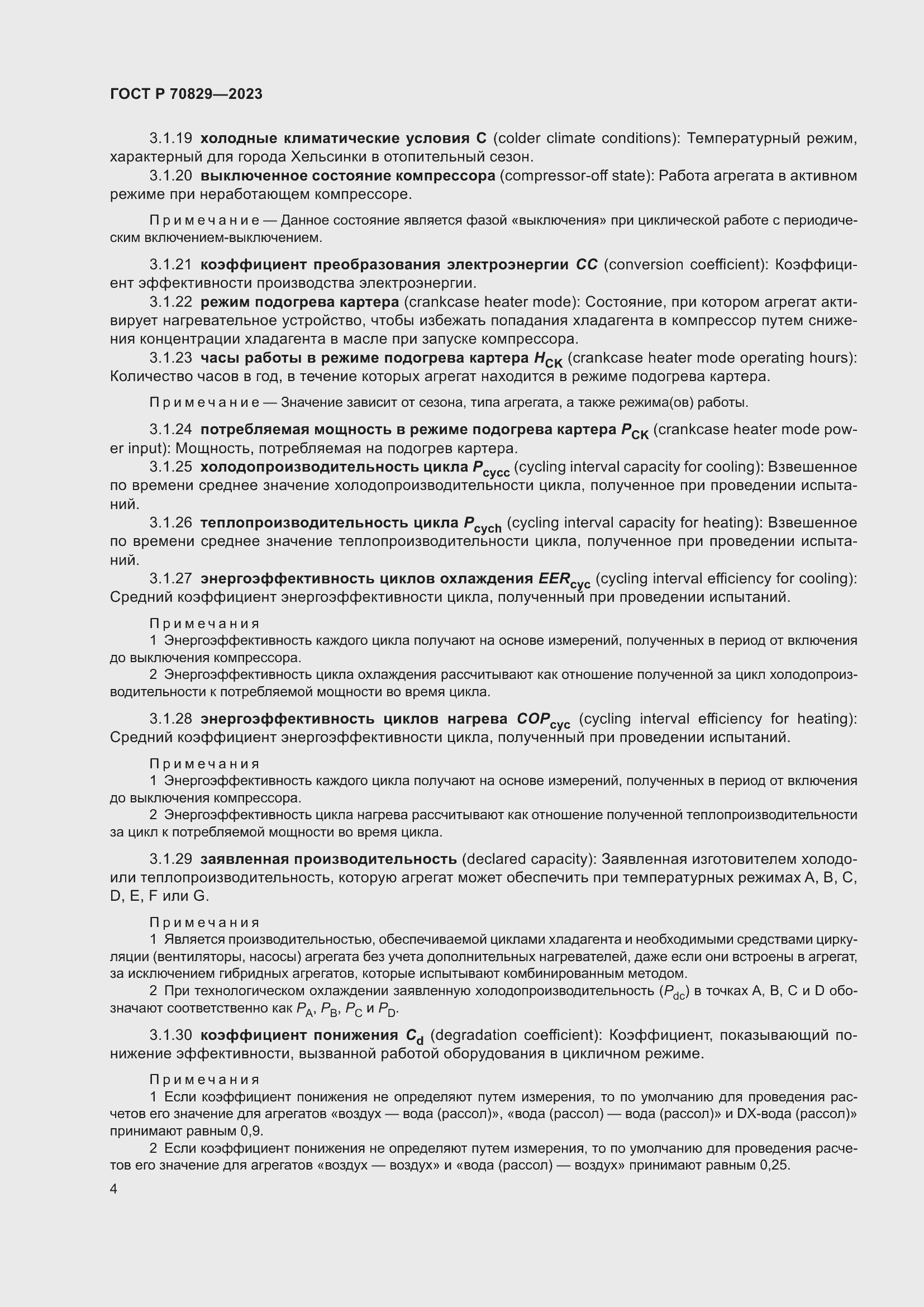 Страница 8 ГОСТ Р 70829-2023