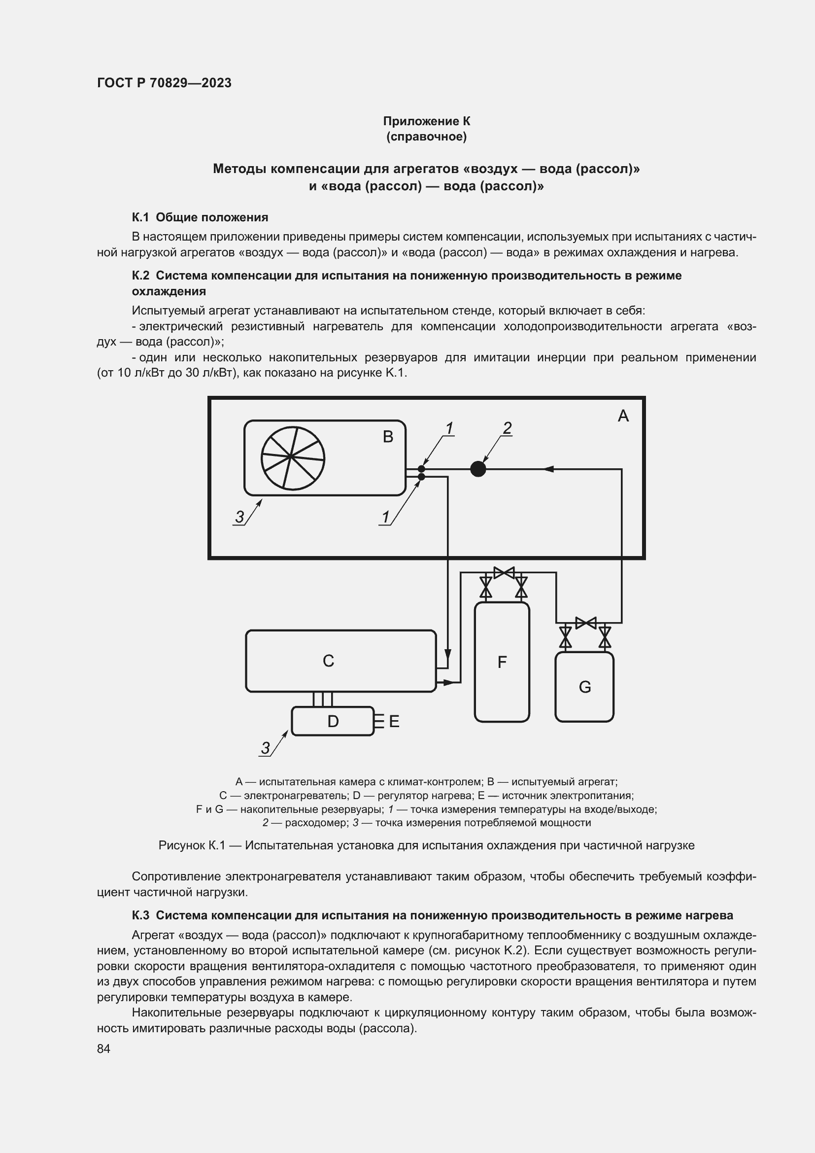 Страница 88 ГОСТ Р 70829-2023