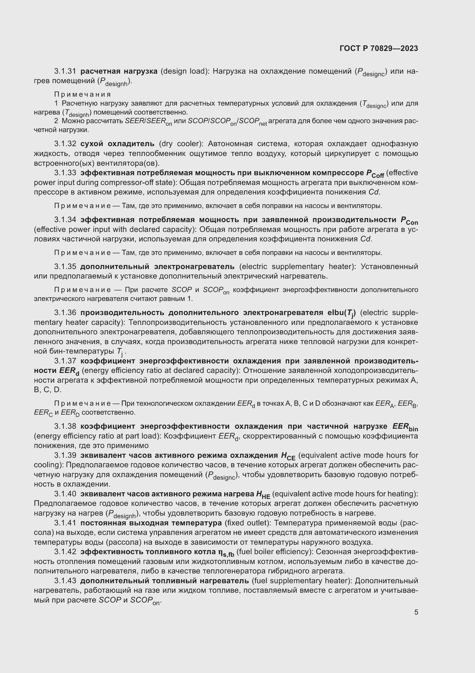 Страница 9 ГОСТ Р 70829-2023