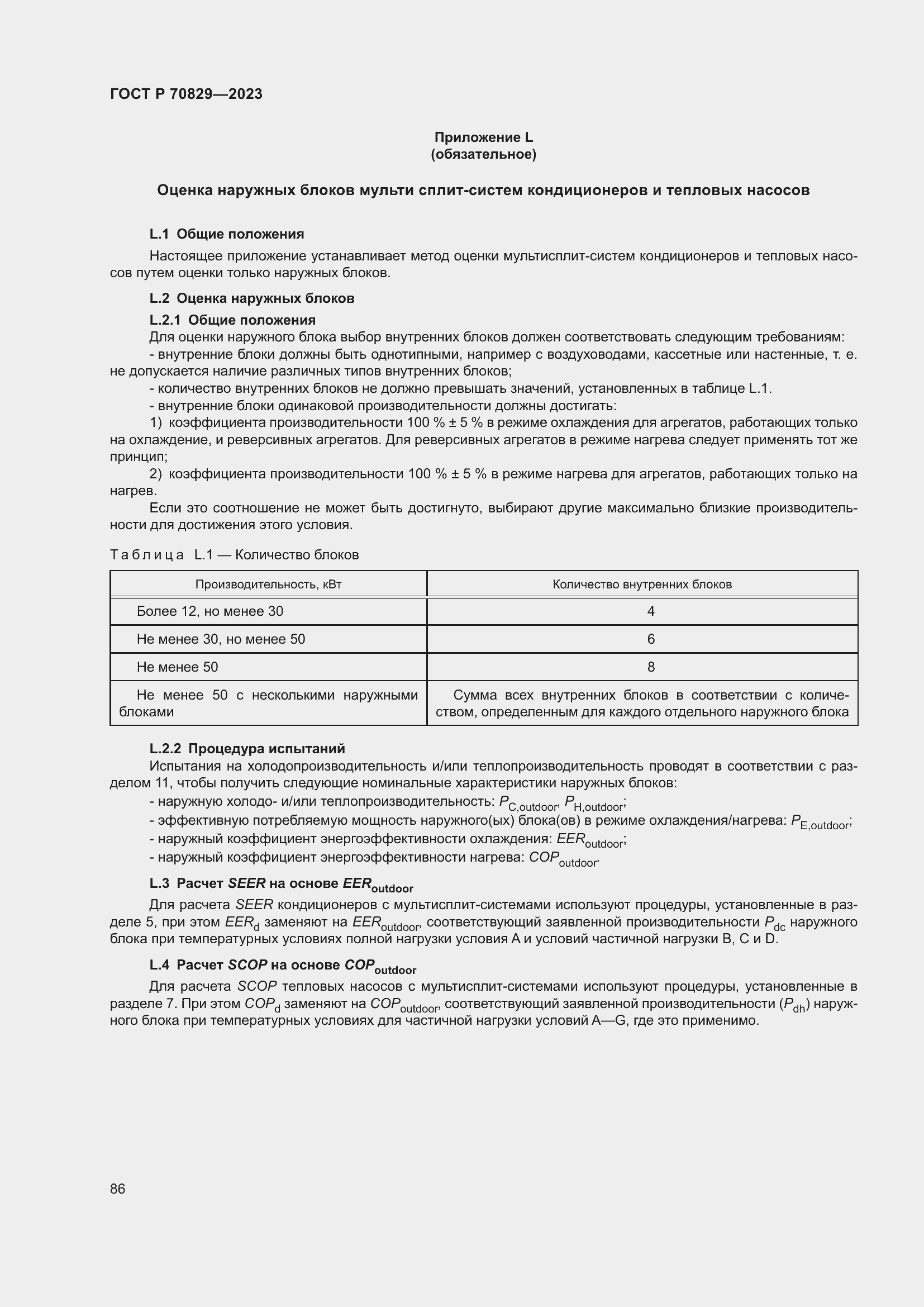 Страница 90 ГОСТ Р 70829-2023