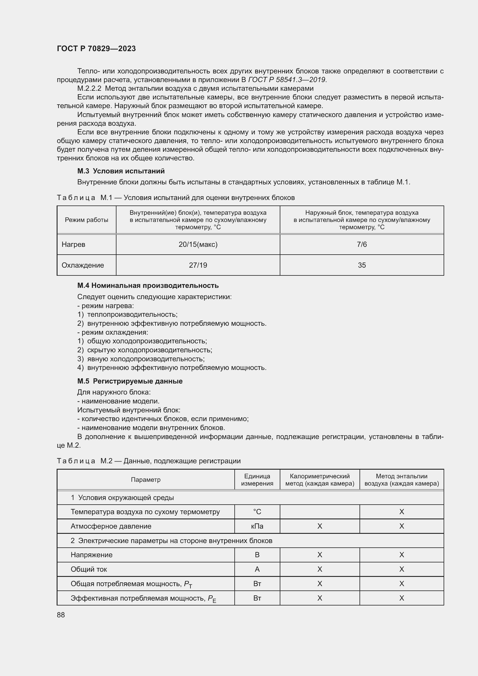 Страница 92 ГОСТ Р 70829-2023