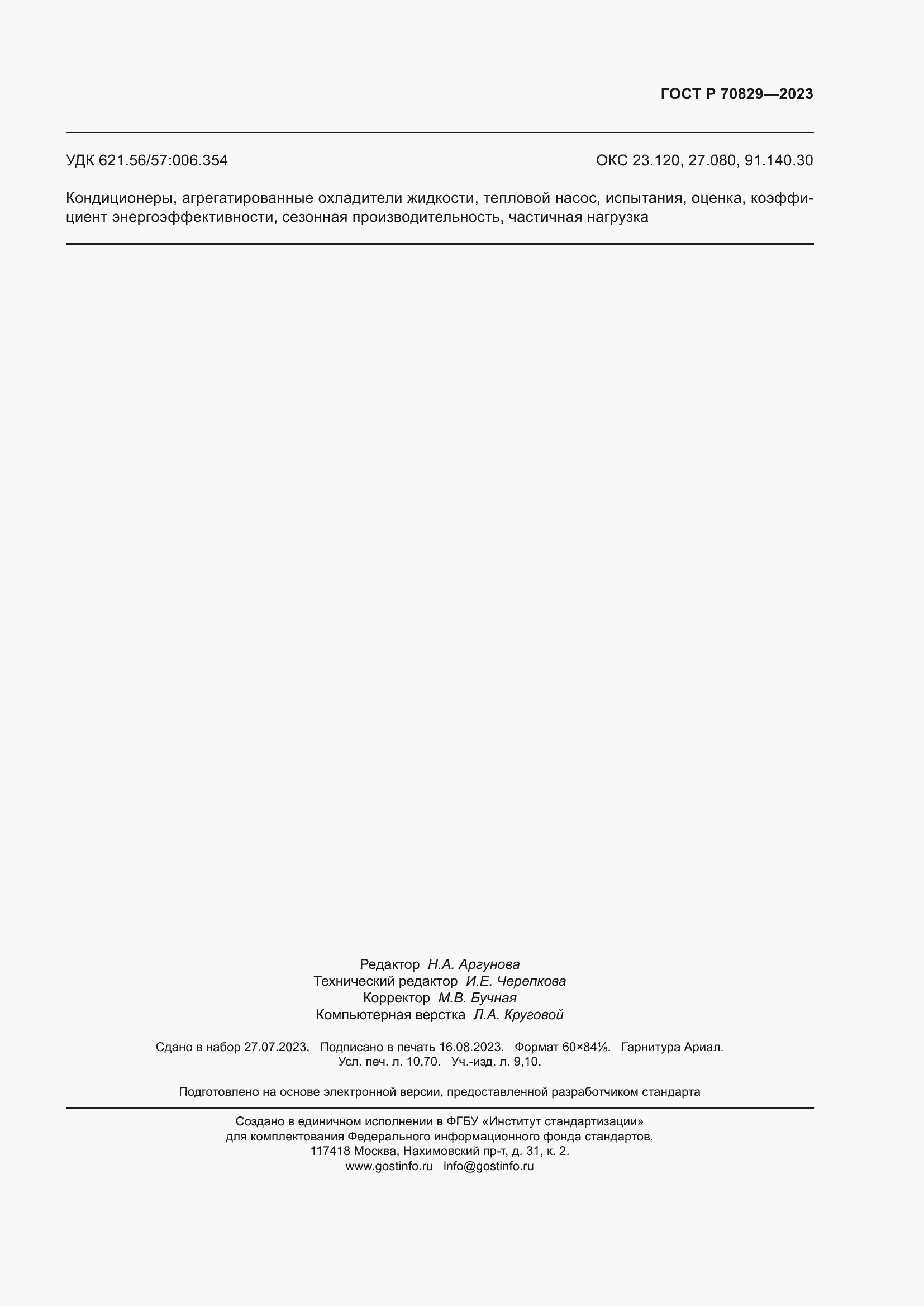 Страница 95 ГОСТ Р 70829-2023