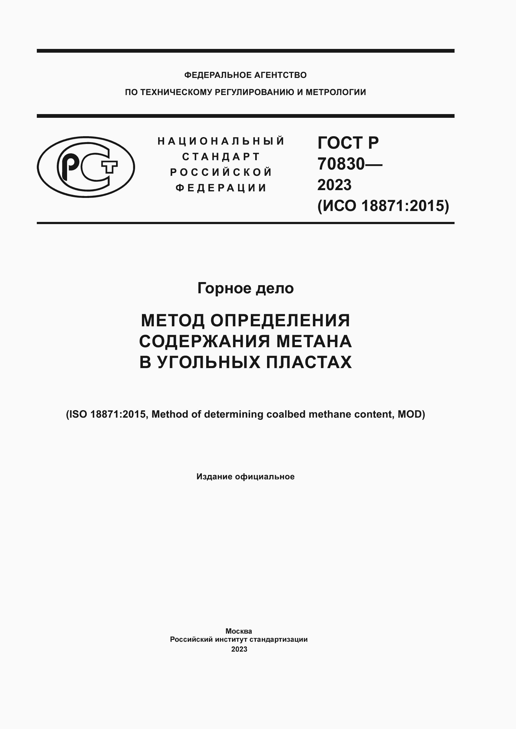 Страница 1 ГОСТ Р 70830-2023