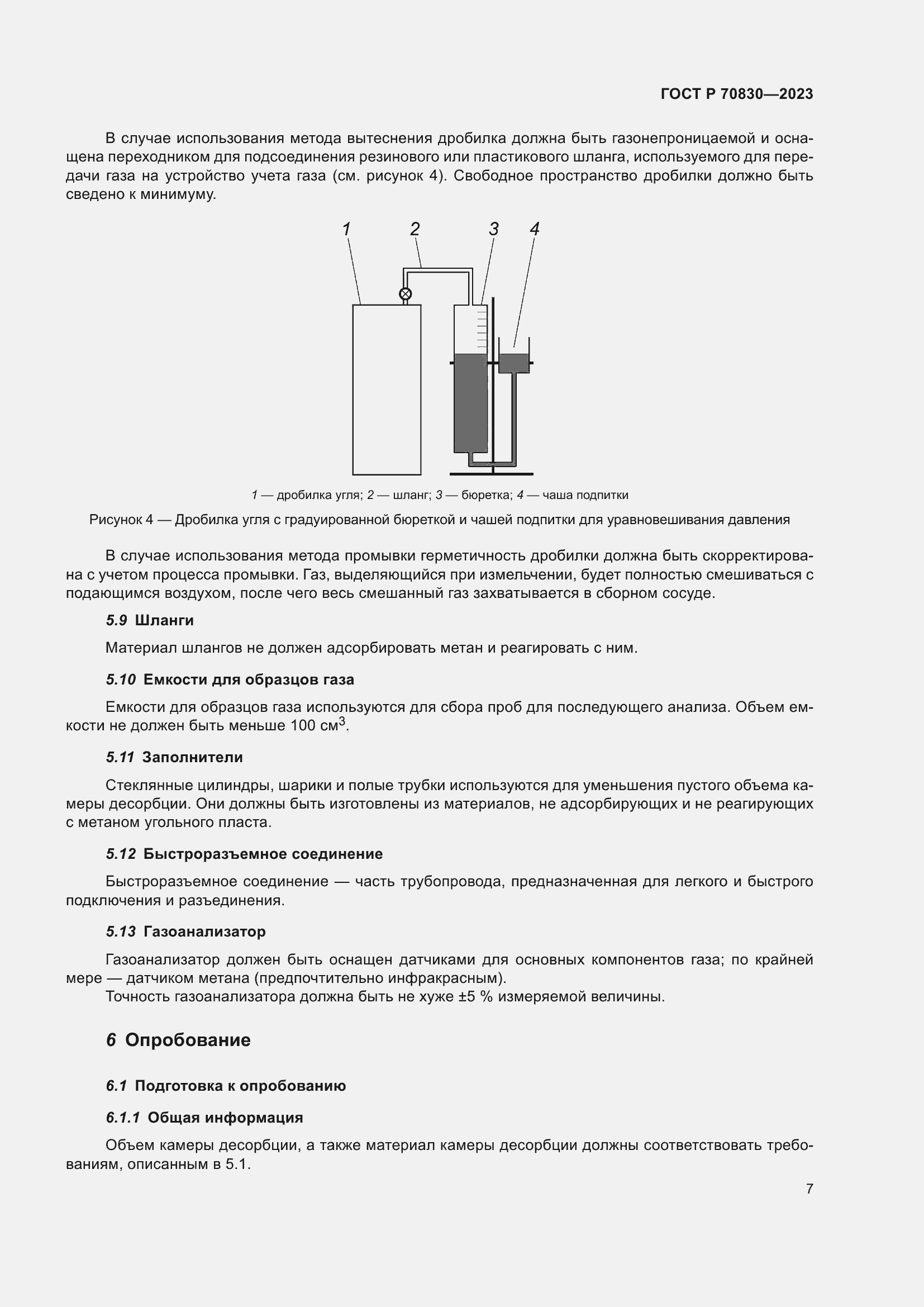 Страница 11 ГОСТ Р 70830-2023