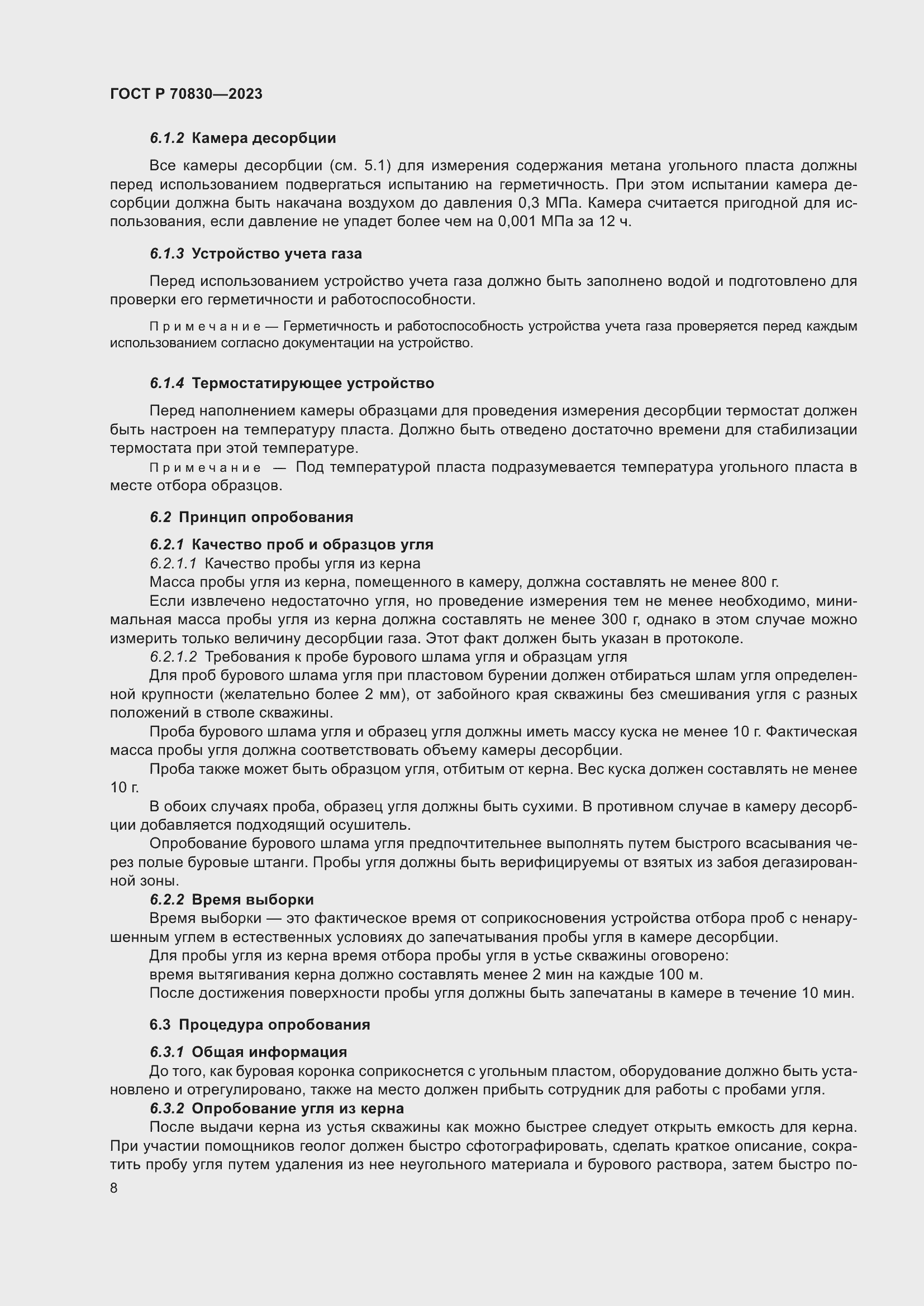 Страница 12 ГОСТ Р 70830-2023