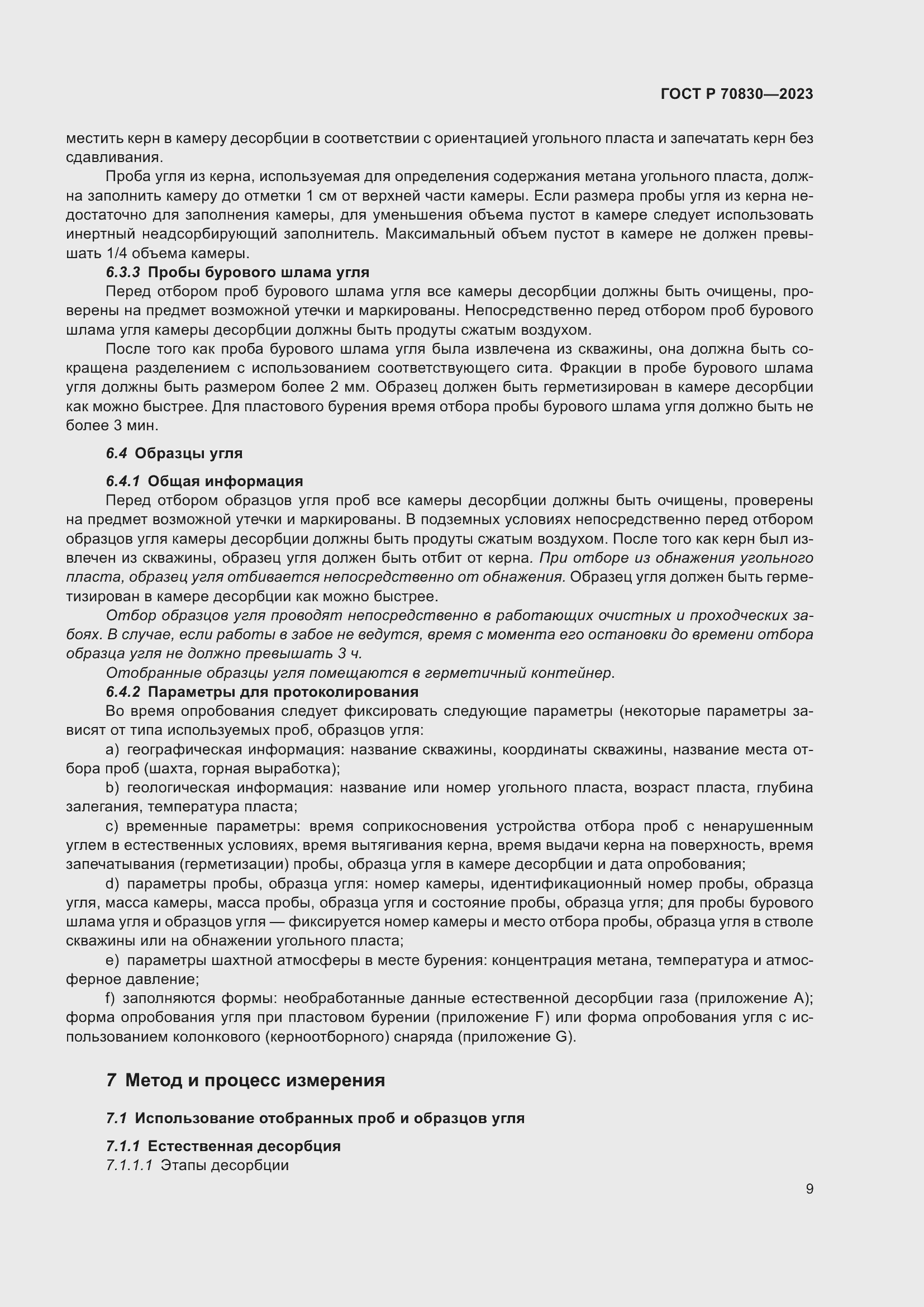 Страница 13 ГОСТ Р 70830-2023