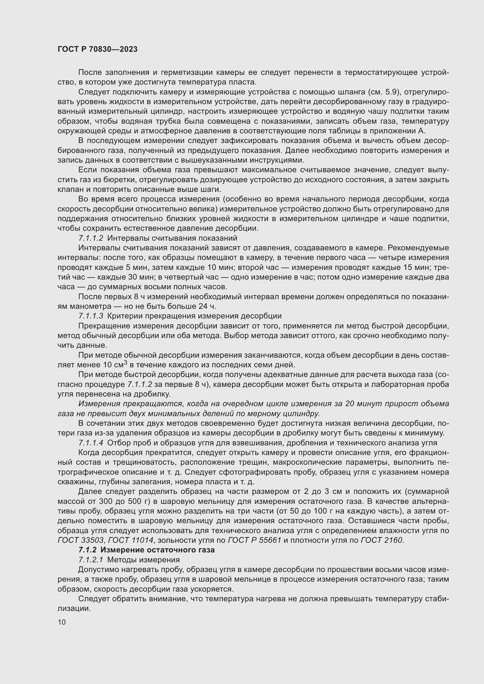 Страница 14 ГОСТ Р 70830-2023